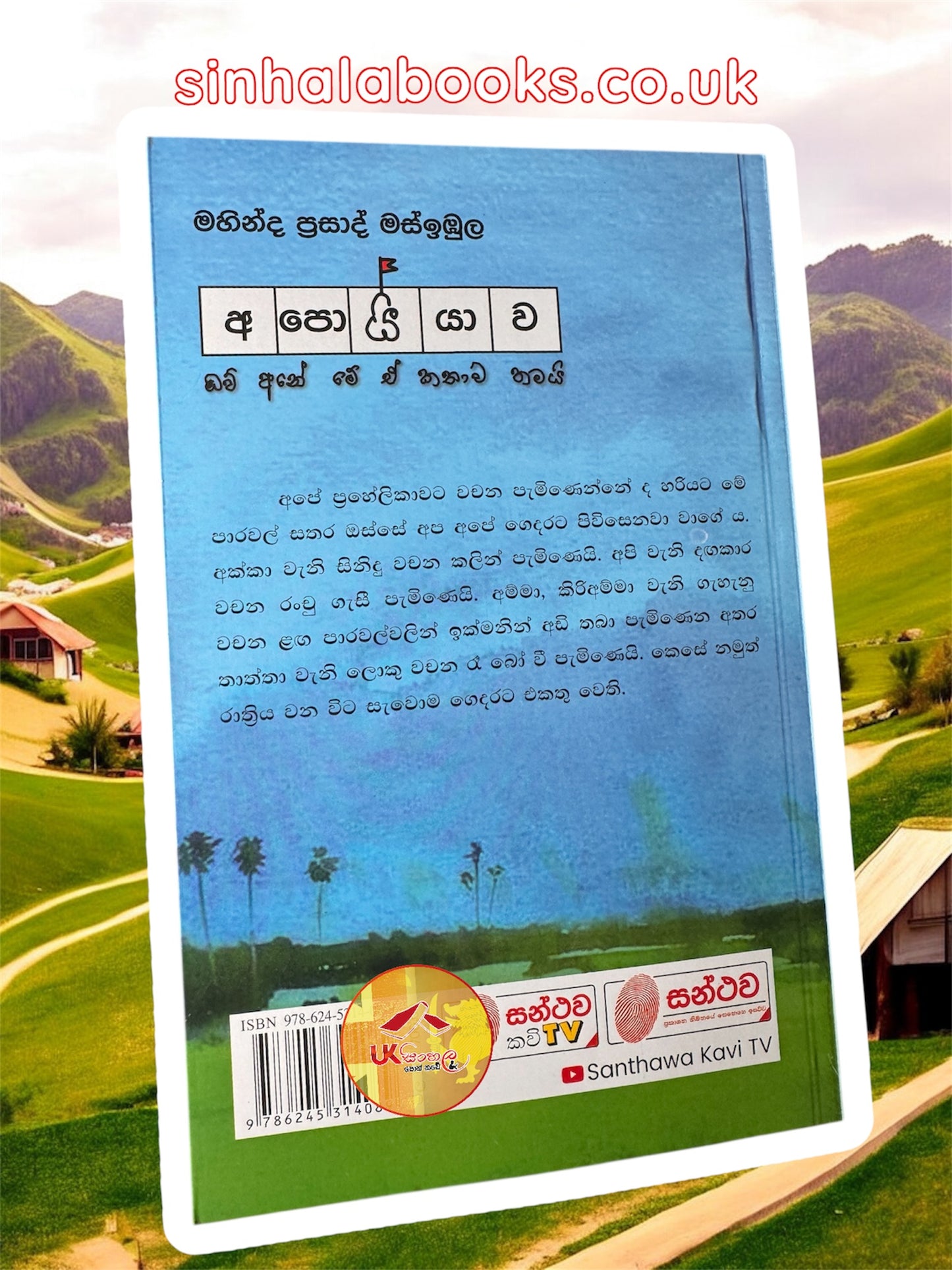 Apoiyawa | අපොයියාව by Mahinda Prasad Masimbula
