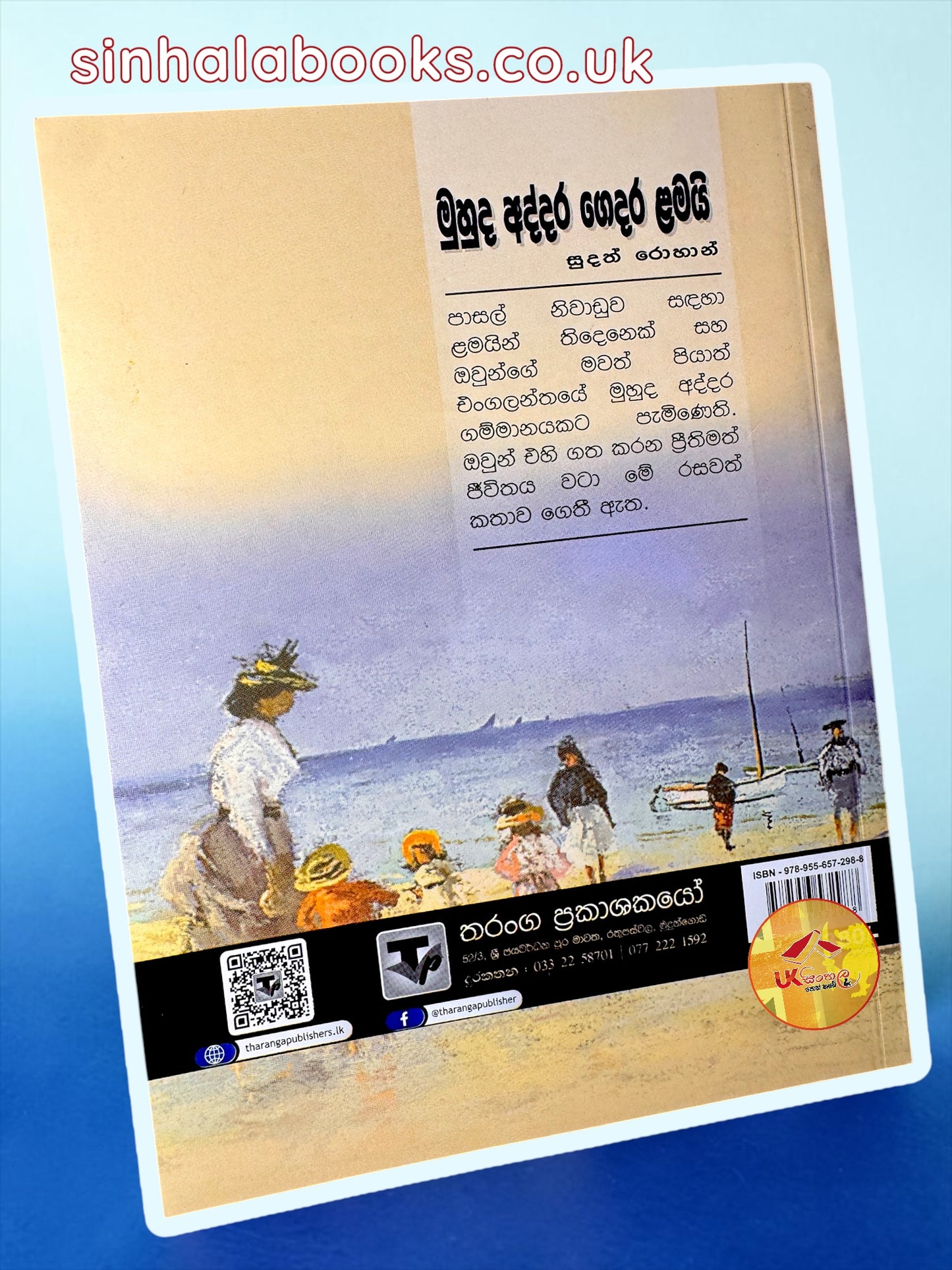The Seaside Family #4 | Muhuda Addara Gedara Lamai | මුහුද අද්දර ගෙදර ළමයි translated by Sudath Rohana