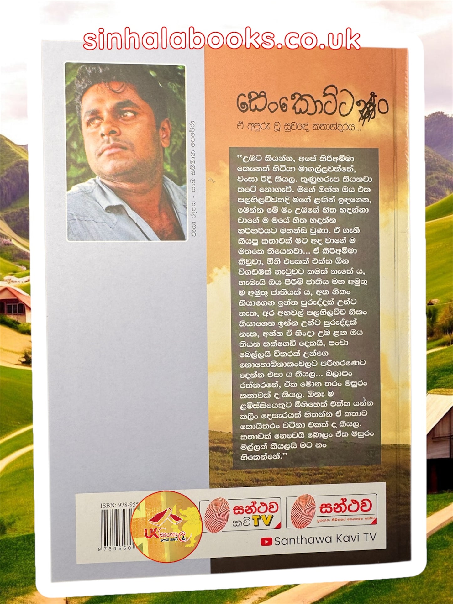 Senkottan | සෙංකොට්ටං by Mahinda Prasad Masimbula