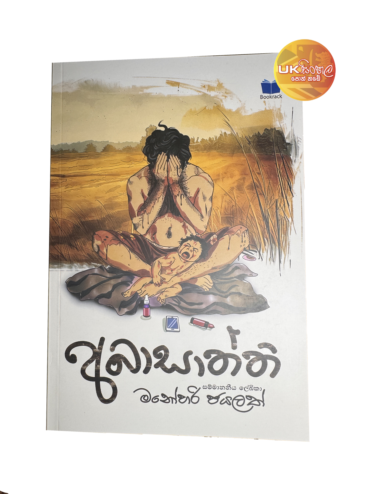 Abasaththi | අබාසාත්ති by Manohari Jayalath