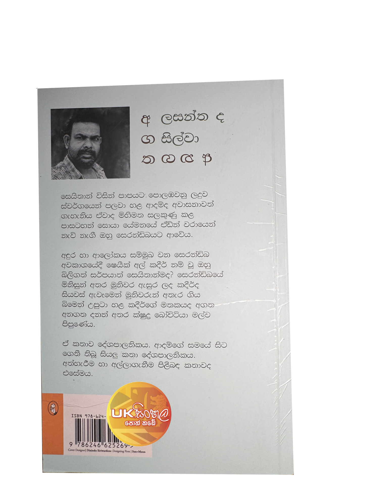 Agatha Anagatha | අගත අනගත by Lasantha De Silva