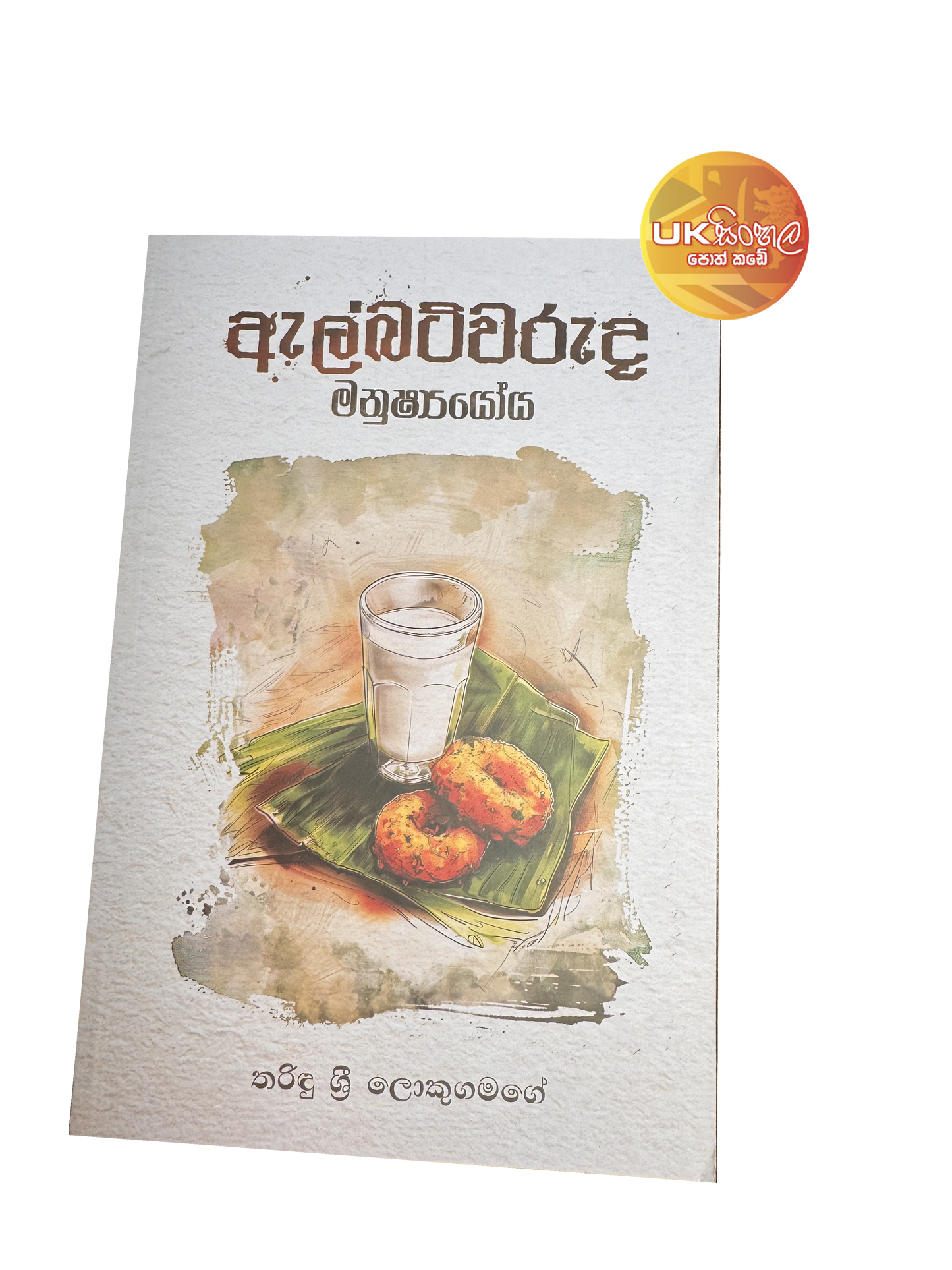 Albertwaruda Manushshyoya | ඇල්බට්වරුද මනුෂ්යයෝය by Tharindu Sri Lokugamage