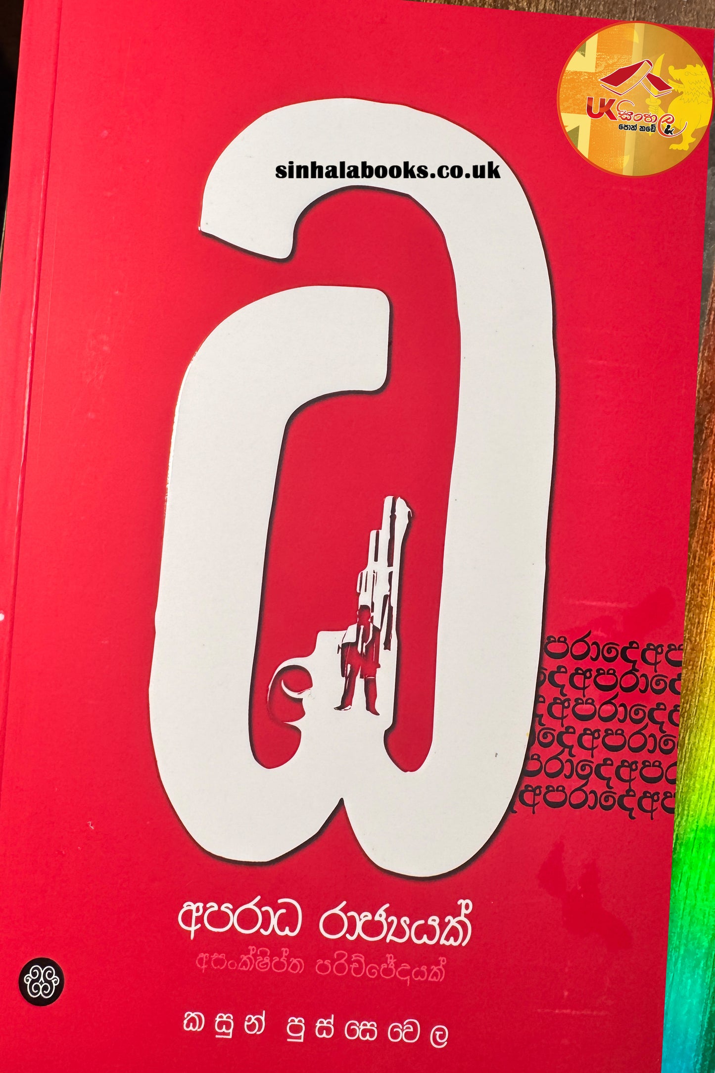 Aparadha Rajyayak | අපරාධ රාජ්යයක් by Kasun Pussewela