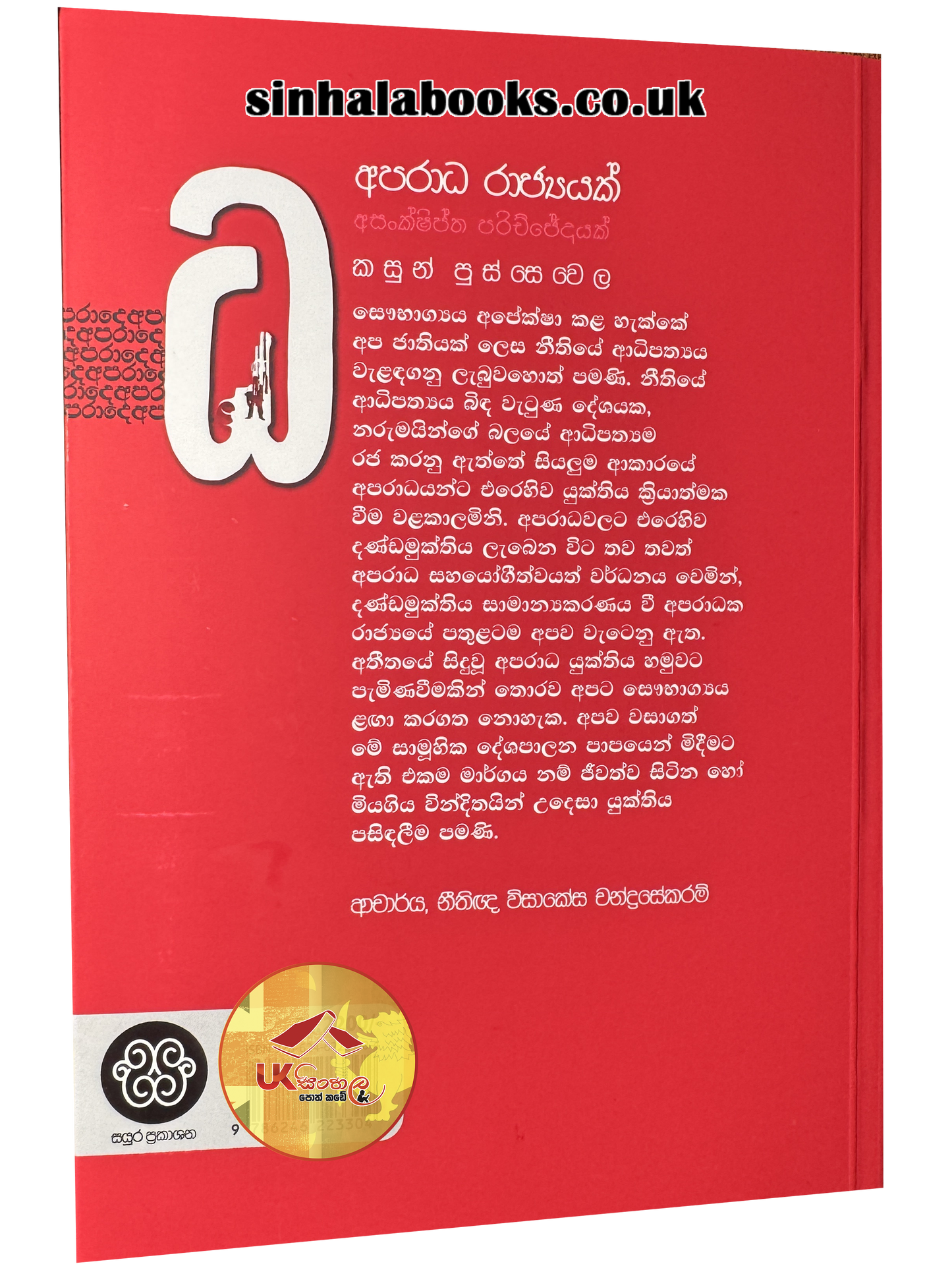 Aparadha Rajyayak | අපරාධ රාජ්යයක් by Kasun Pussewela