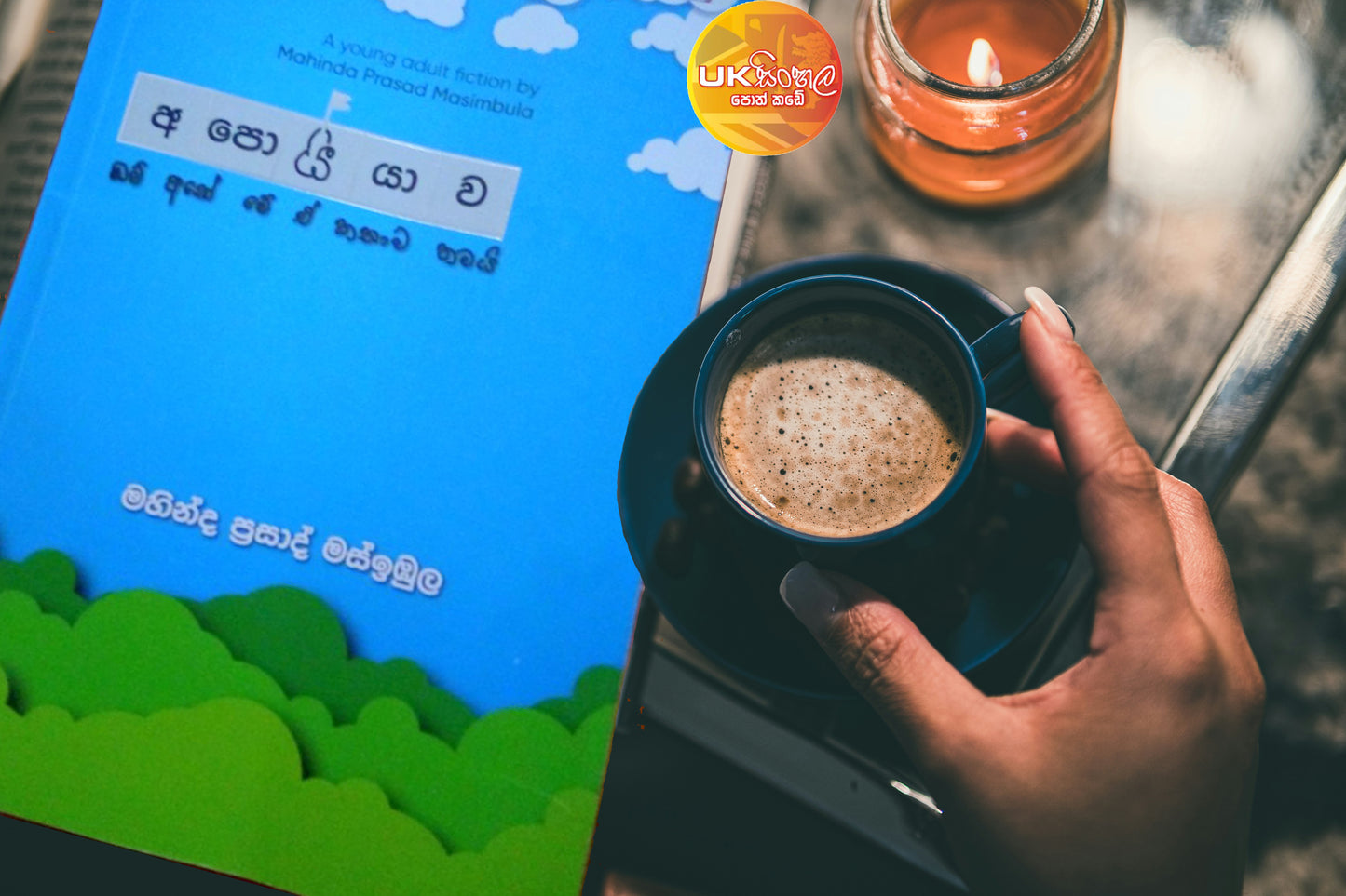Apoiyawa | අපොයියාව by Mahinda Prasad Masimbula
