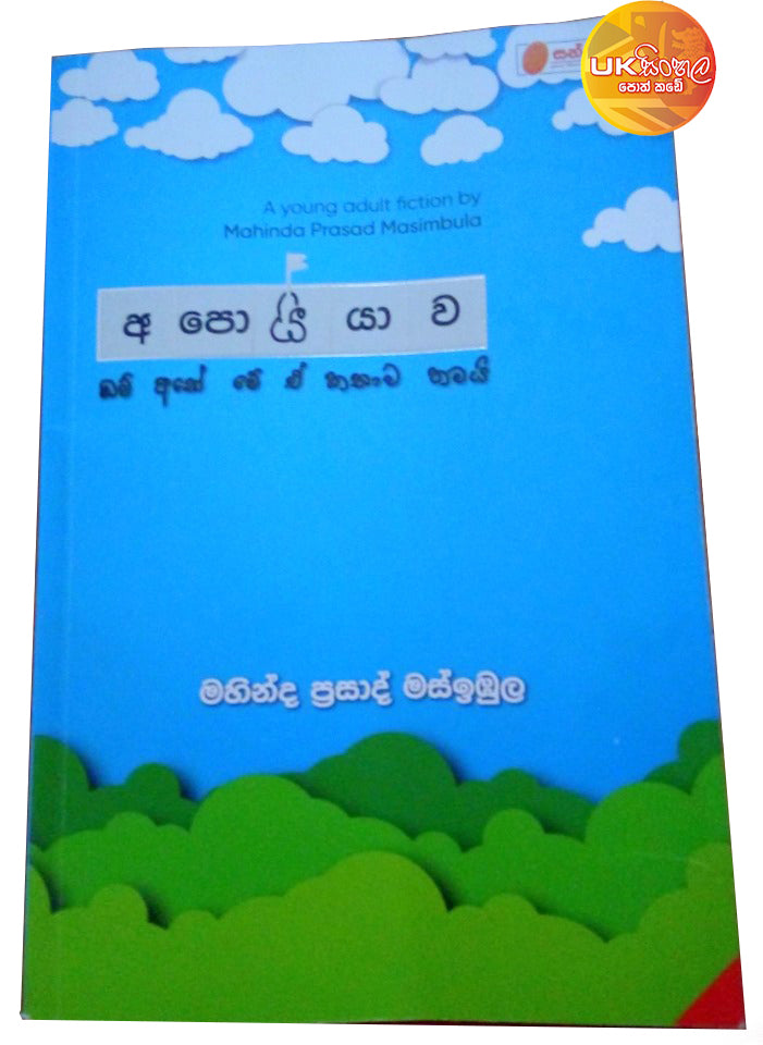 Apoiyawa | අපොයියාව by Mahinda Prasad Masimbula