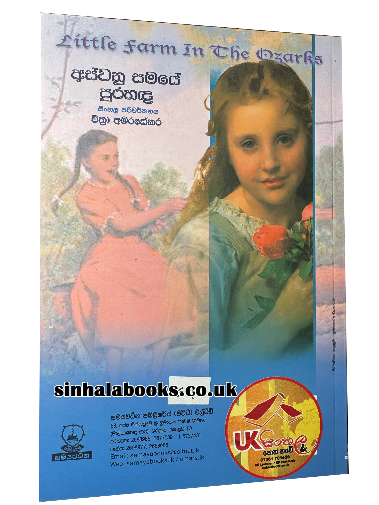 Aswanu Samaye Purahanda | අස්වනු සමයේ පුරහඳ | The Rose Years by Chithra Amarasekera