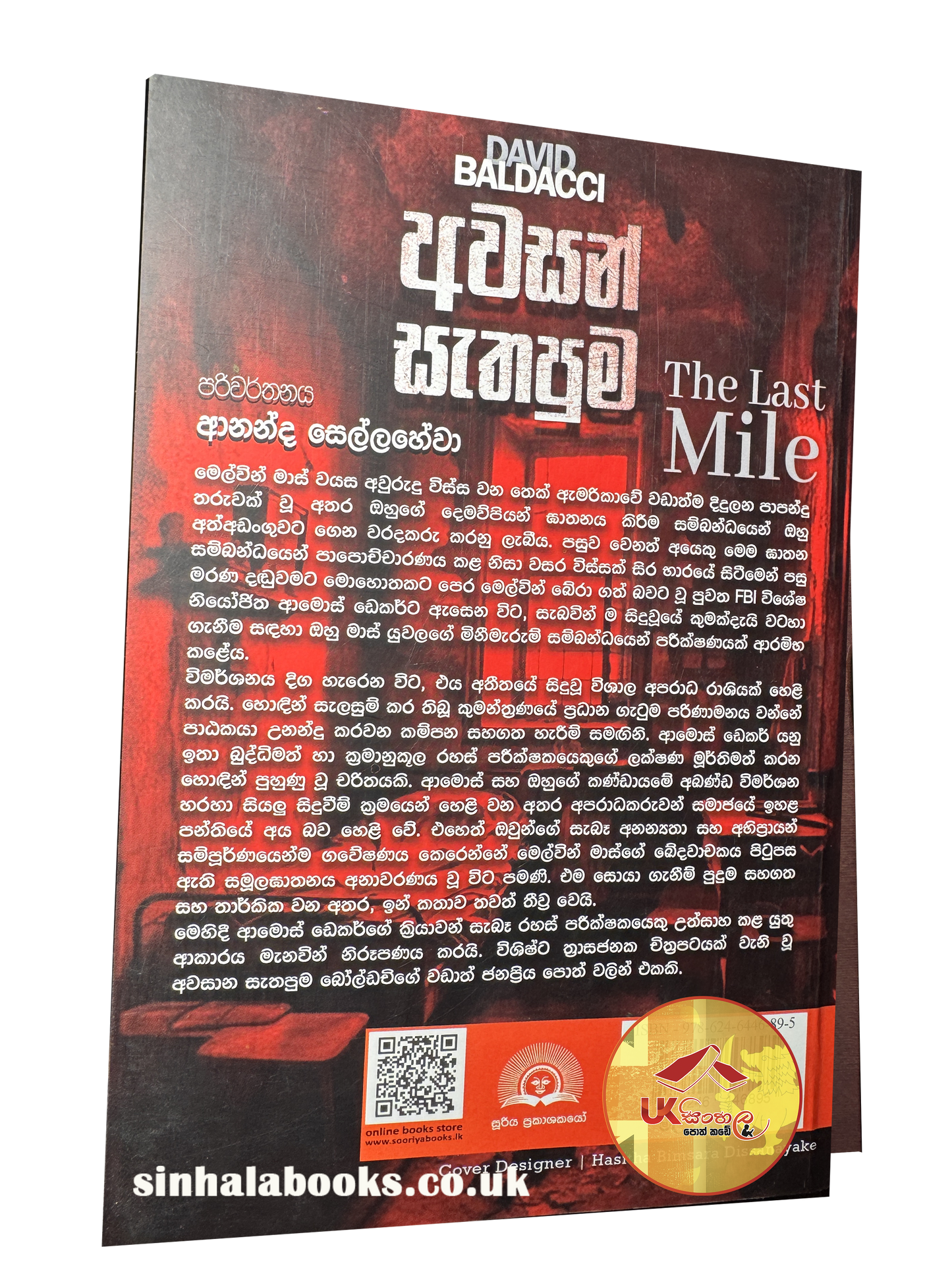 Awasan Sathapuma | අවසන් සැතපුම| David Baldacci | Translated by Ananda Sellahewa