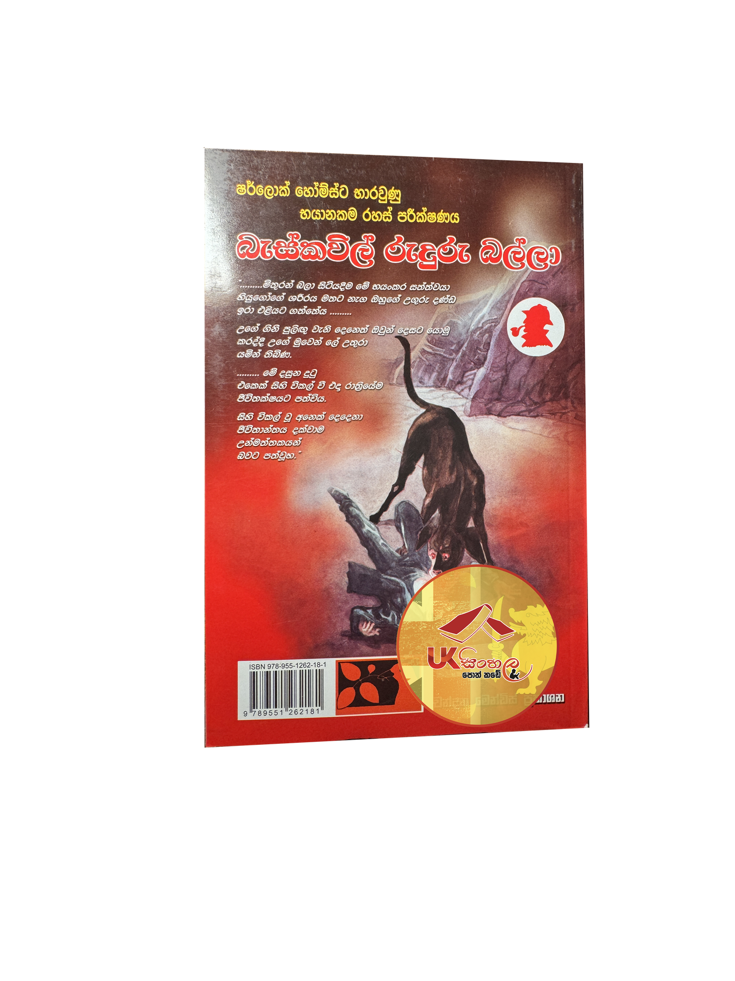 Baskerville Ruduru Ballaa | බැස්කවිල් රුදුරු බල්ලා | ෂර්ලොක් හෝම්ස් කථා Translated by Chandana Mendis