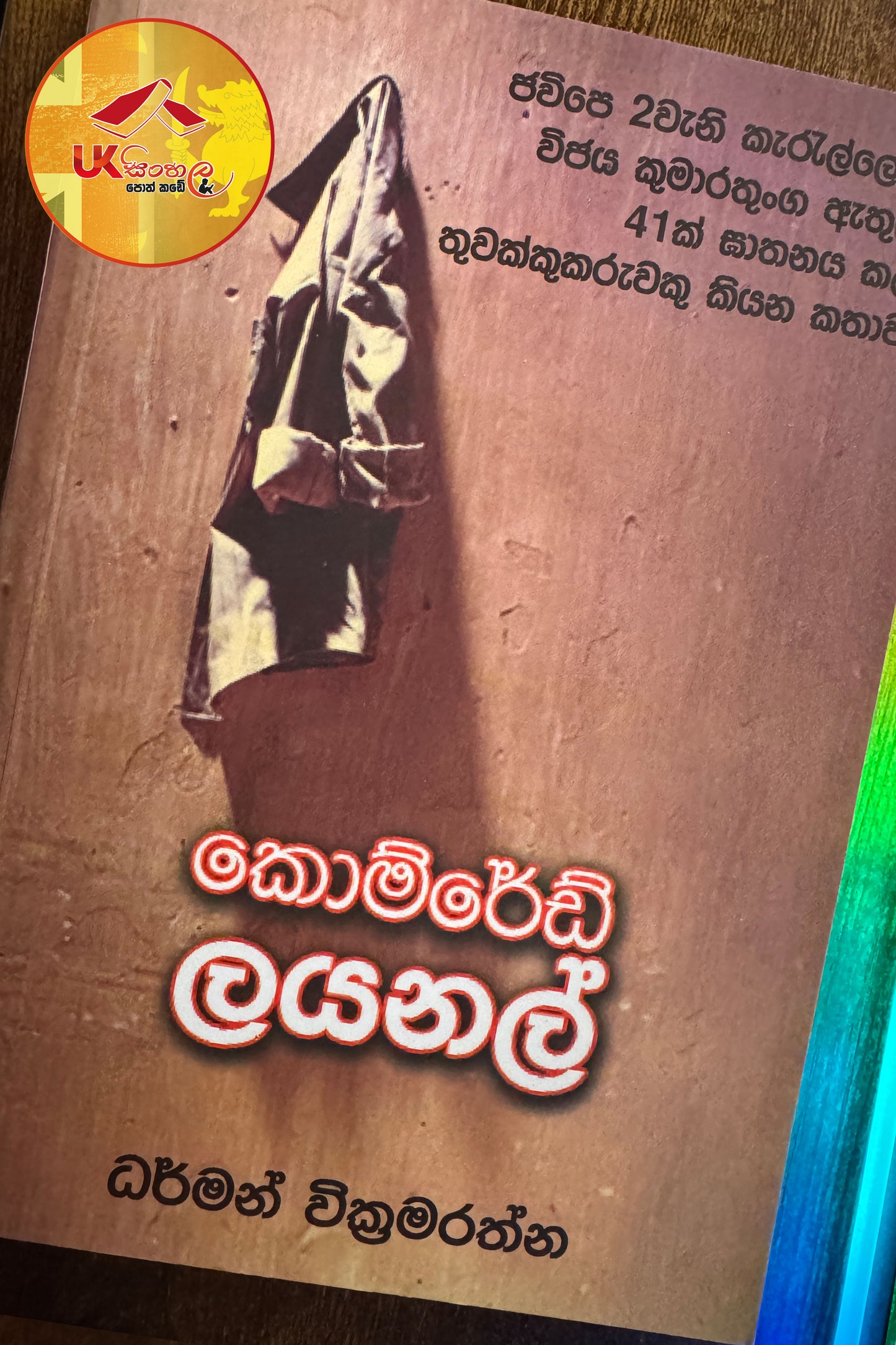 Comred Lionel | කොම්රෙඩ් ලයනල් by Darman Wickramarathna