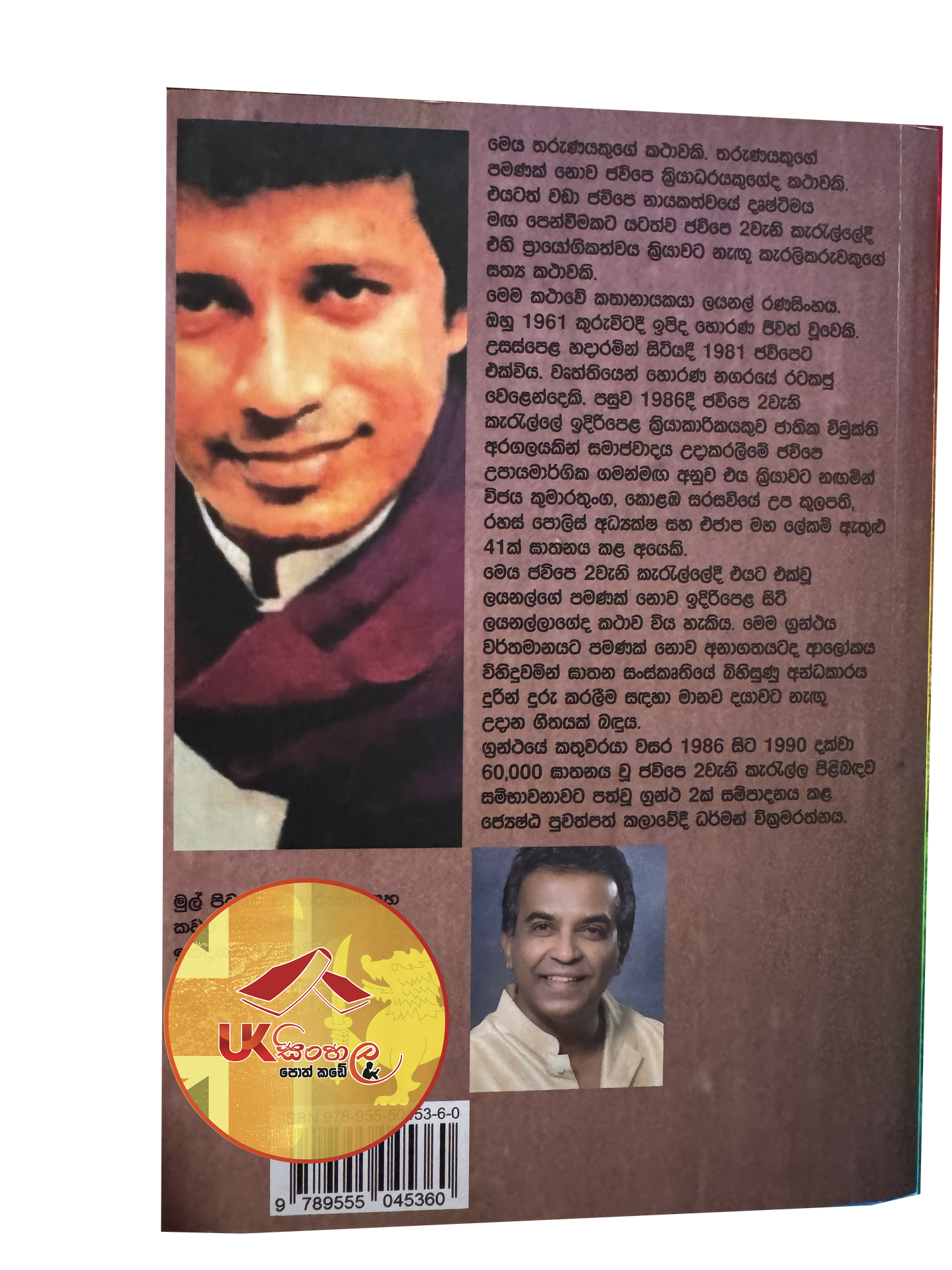 Comred Lionel | කොම්රෙඩ් ලයනල් by Darman Wickramarathna