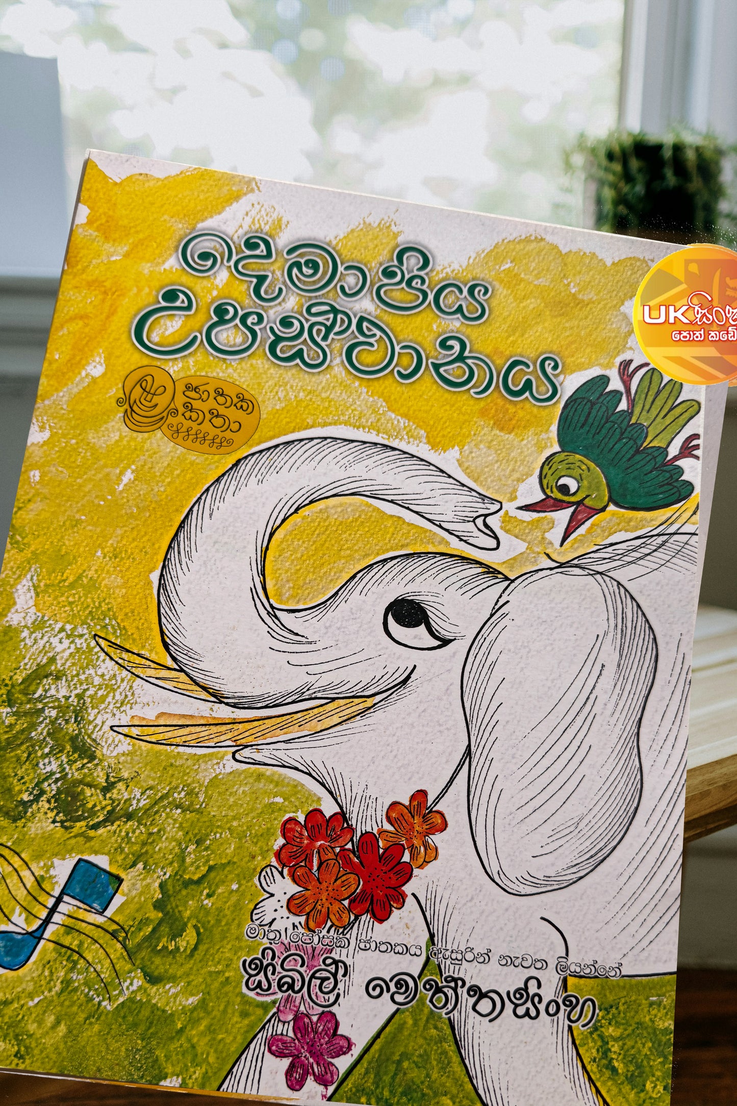 Demapiya Upasthanaya | දෙමාපිය උපස්තානය by Sybil Wettasinghe