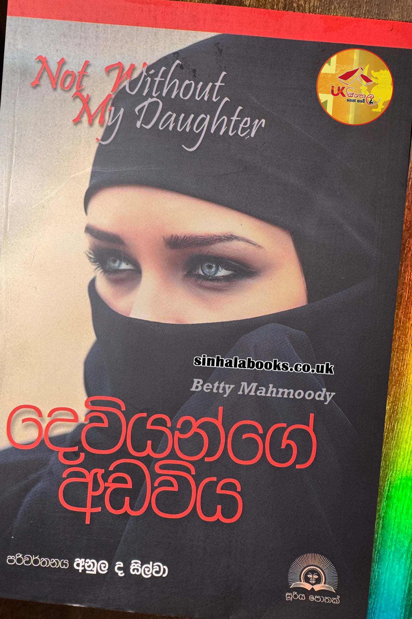 Deviyange Adaviya | දෙවියන්ගේ අඩවිය | Betty Mahmoody| Translated by Anula De Silva