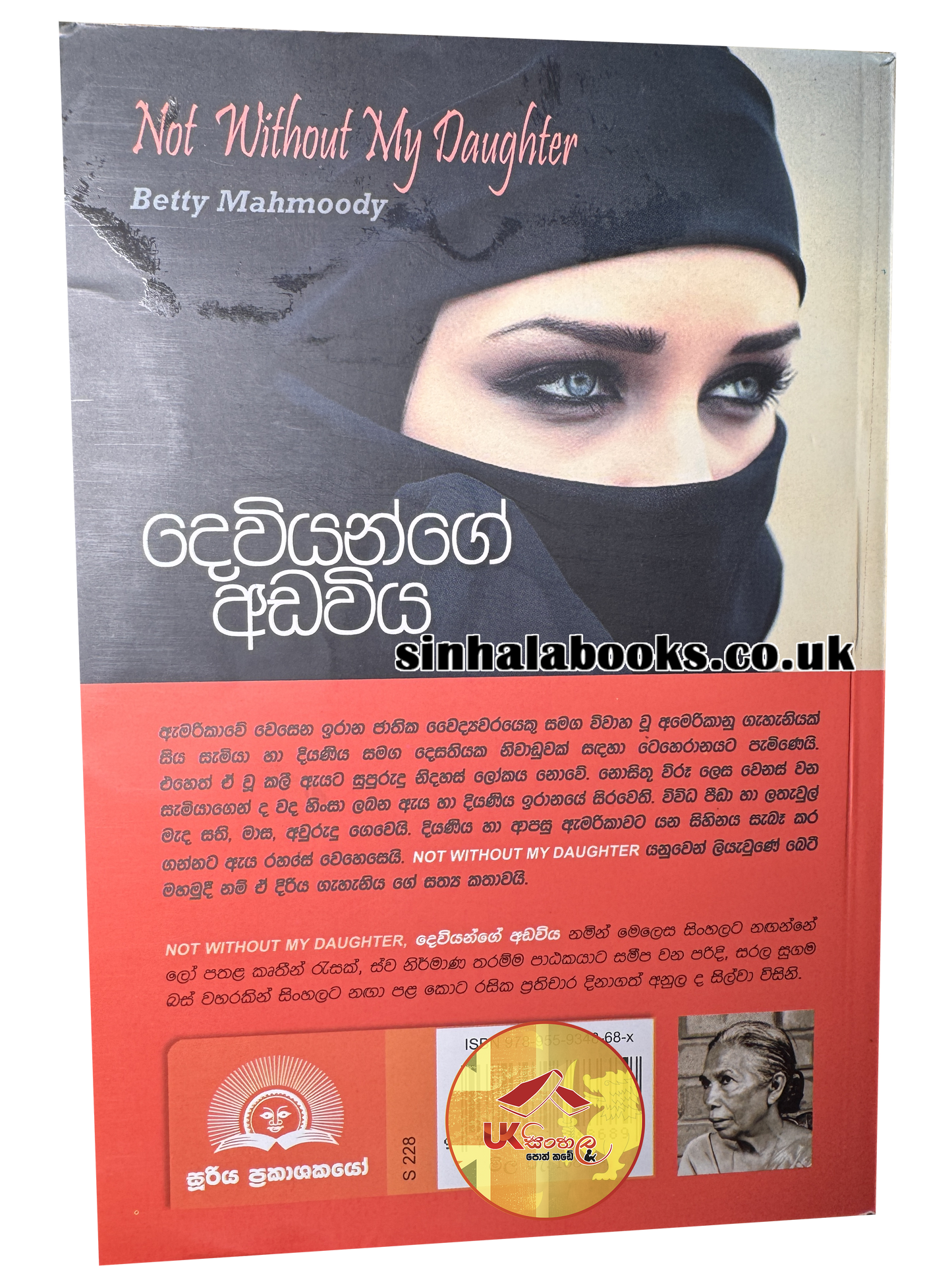 Deviyange Adaviya | දෙවියන්ගේ අඩවිය | Betty Mahmoody| Translated by Anula De Silva