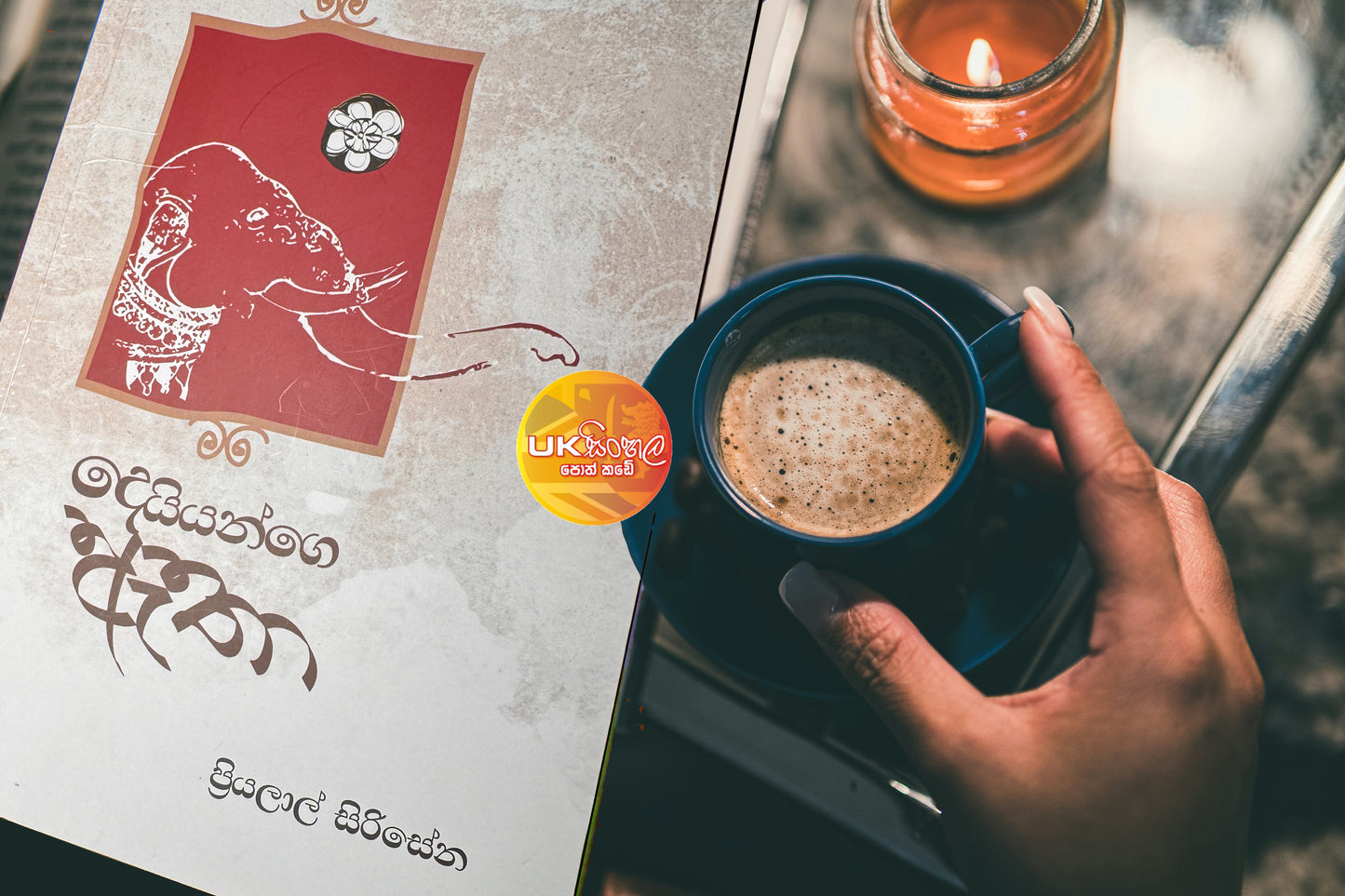 Deiyange Etha | දෙයියන්ගේ ඇතා by Priyalal Sirisena