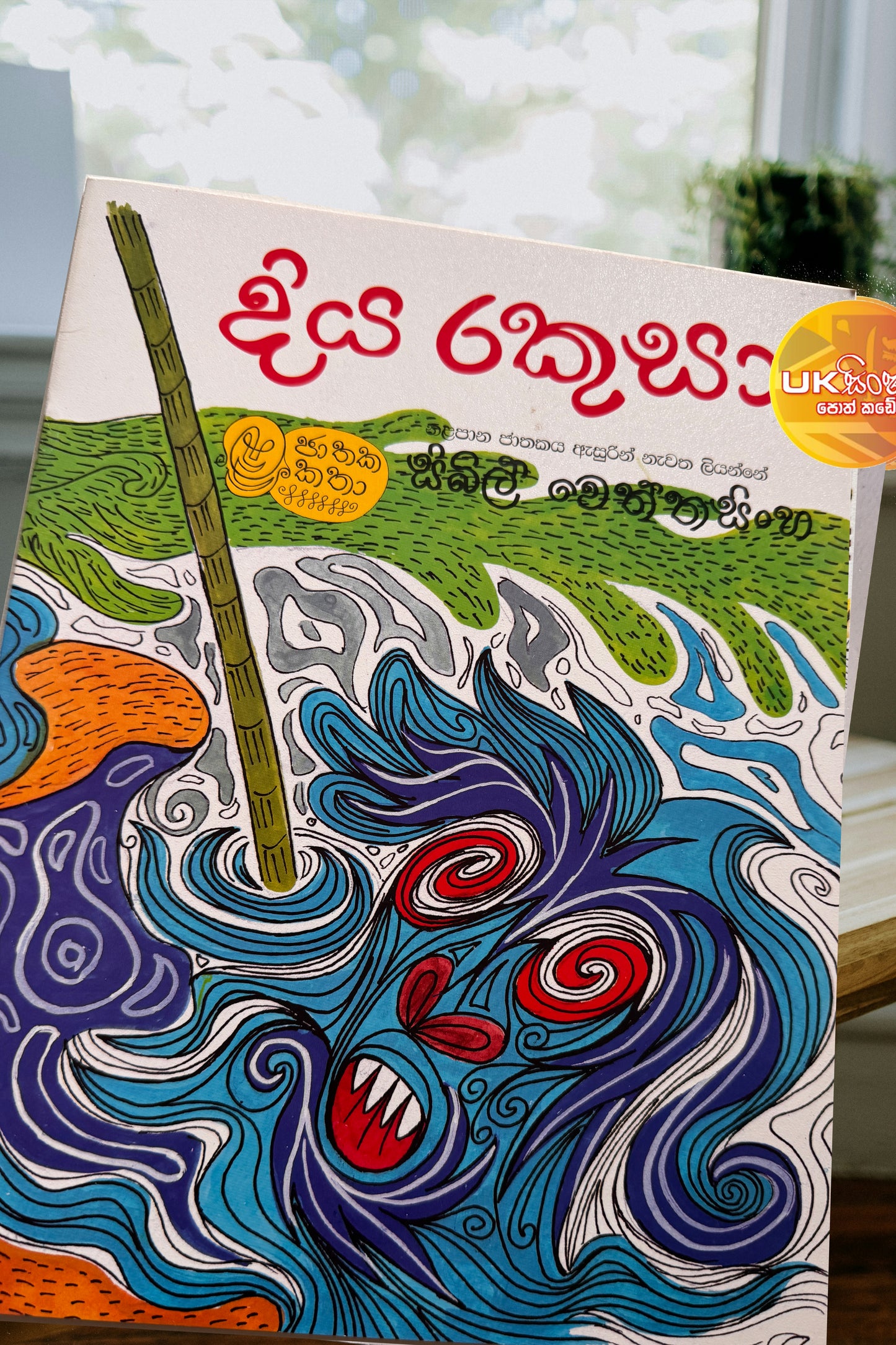 Diya Rakusa | දිය රකුසා by Sybil Wettasinghe