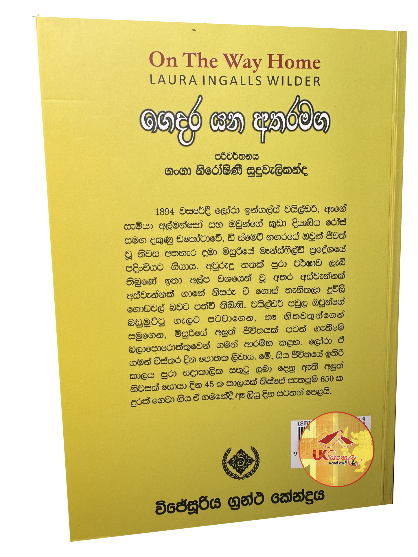 Gedara Yana Atharamaga | ගෙදර යන අතරමග | Little House | by Ganga Niroshani Suduvalikanda