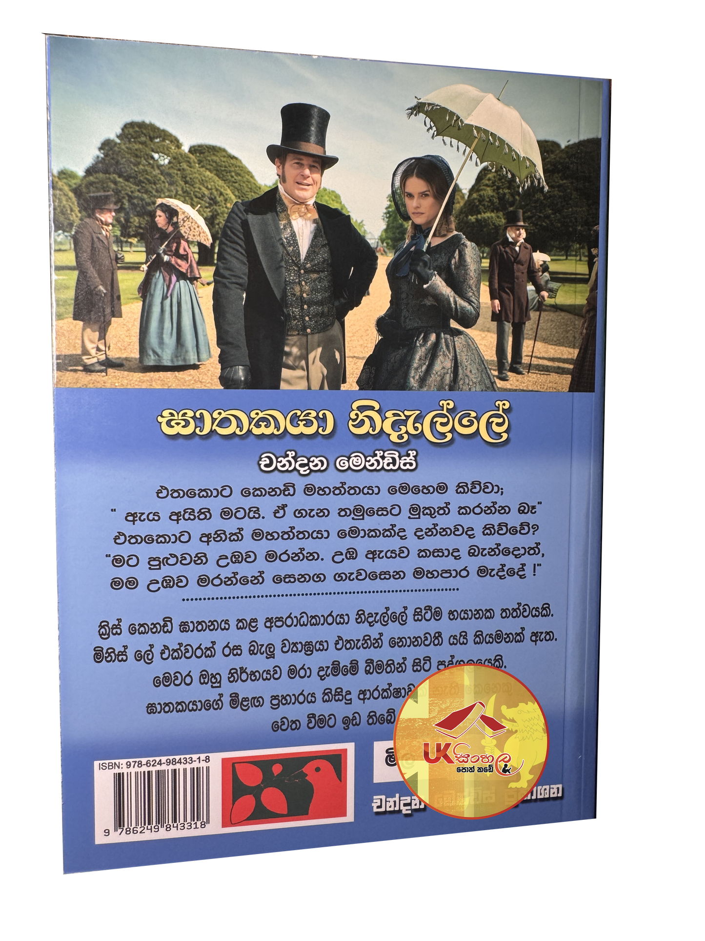 Gathakaya Nidalle | ඝාතකයා නිදැල්ලේ - අබිරහස් කතා එකතුව 01 Translated by Chandana Mendis