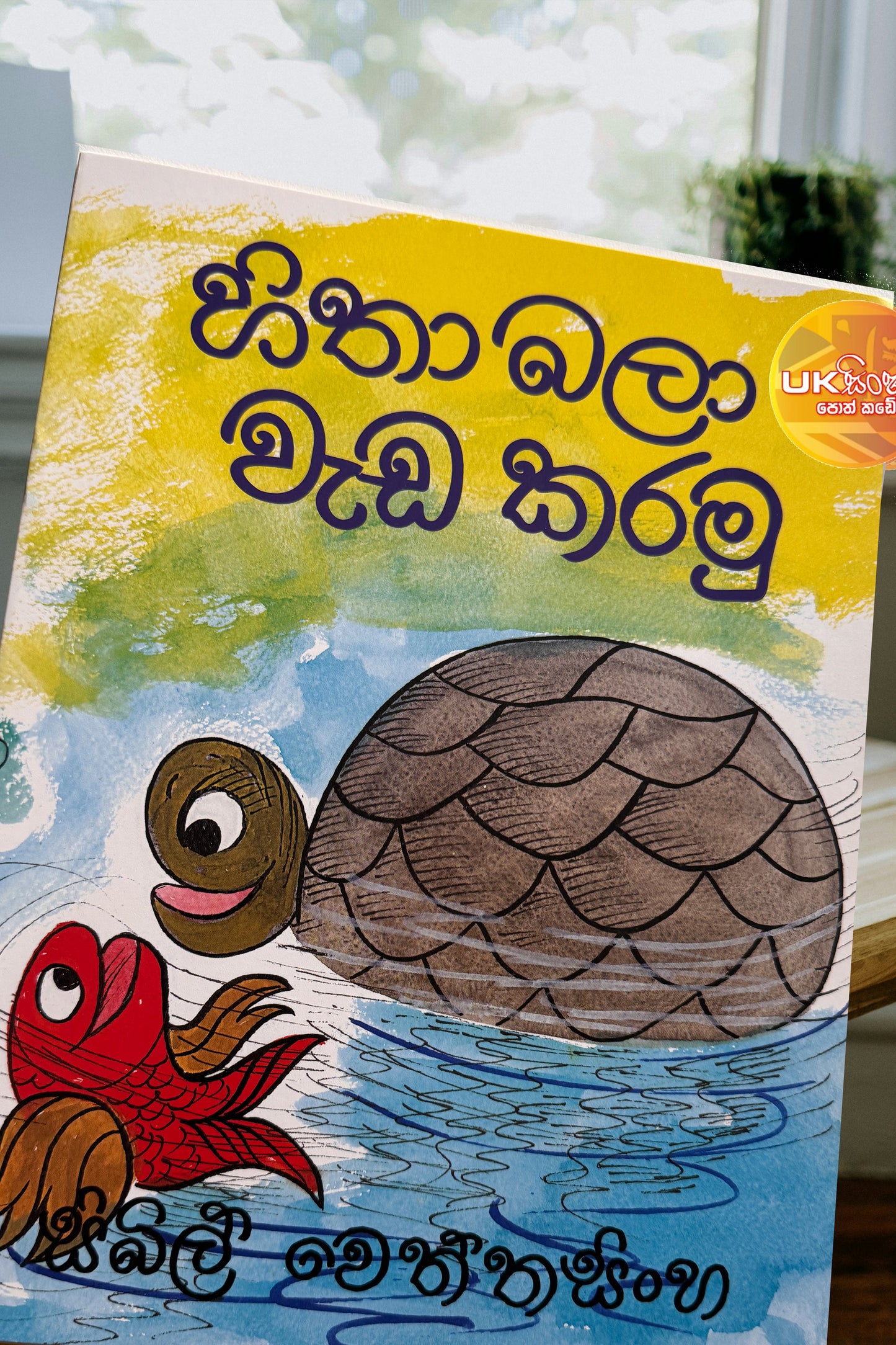 Hitha Balaa Weda Karamu | හිතා බලා වැඩ කරමු by Sybil Wettasinghe