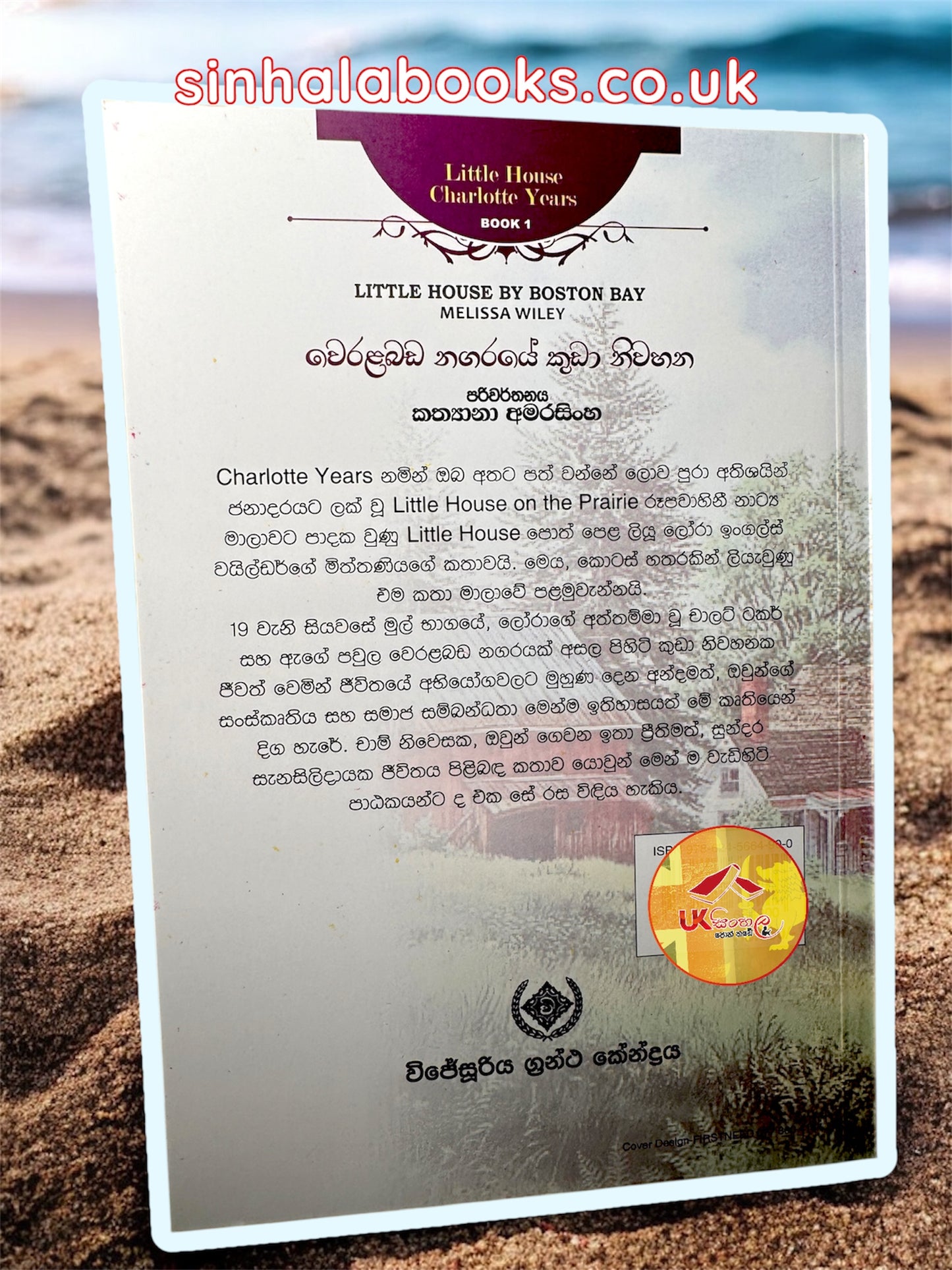 Weralabada Nagaraye Kuda Niwahana | වෙරළබඩ නගරයේ කුඩා නිවහන translated by Kathyana Amarasinghe