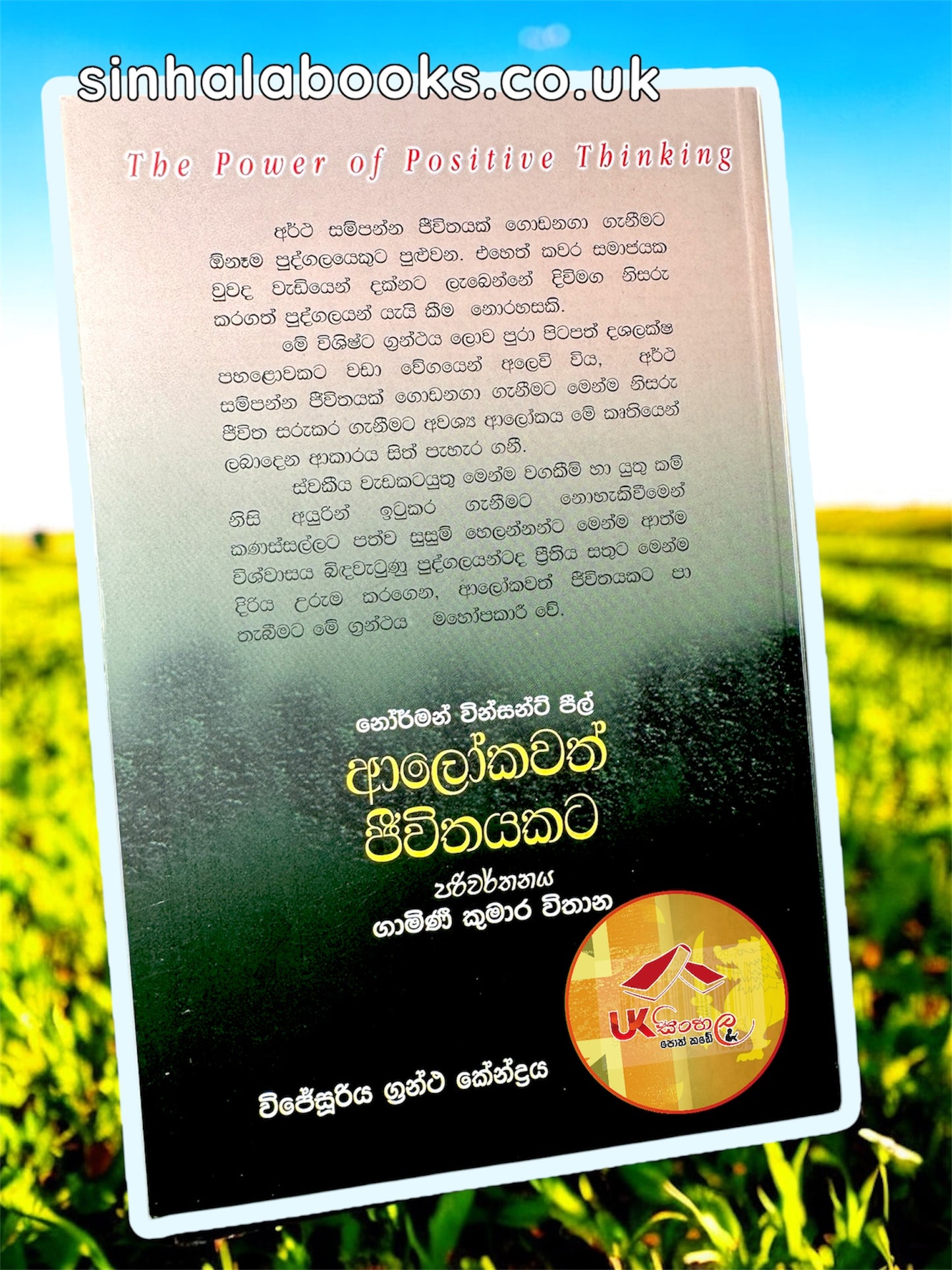 Alokawath Jeewithayalata | ආලෝකවත් ජීවිතයකට by Gamini Kumara Withana