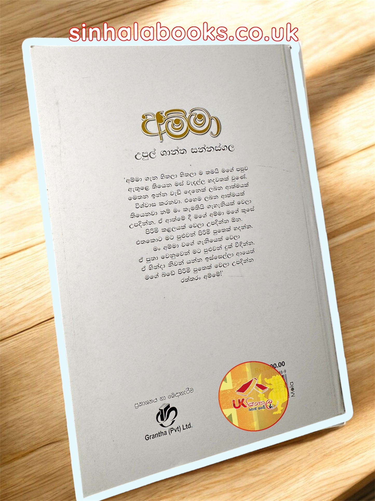 Amma | අම්මා by Upul Shantha Sannasgala