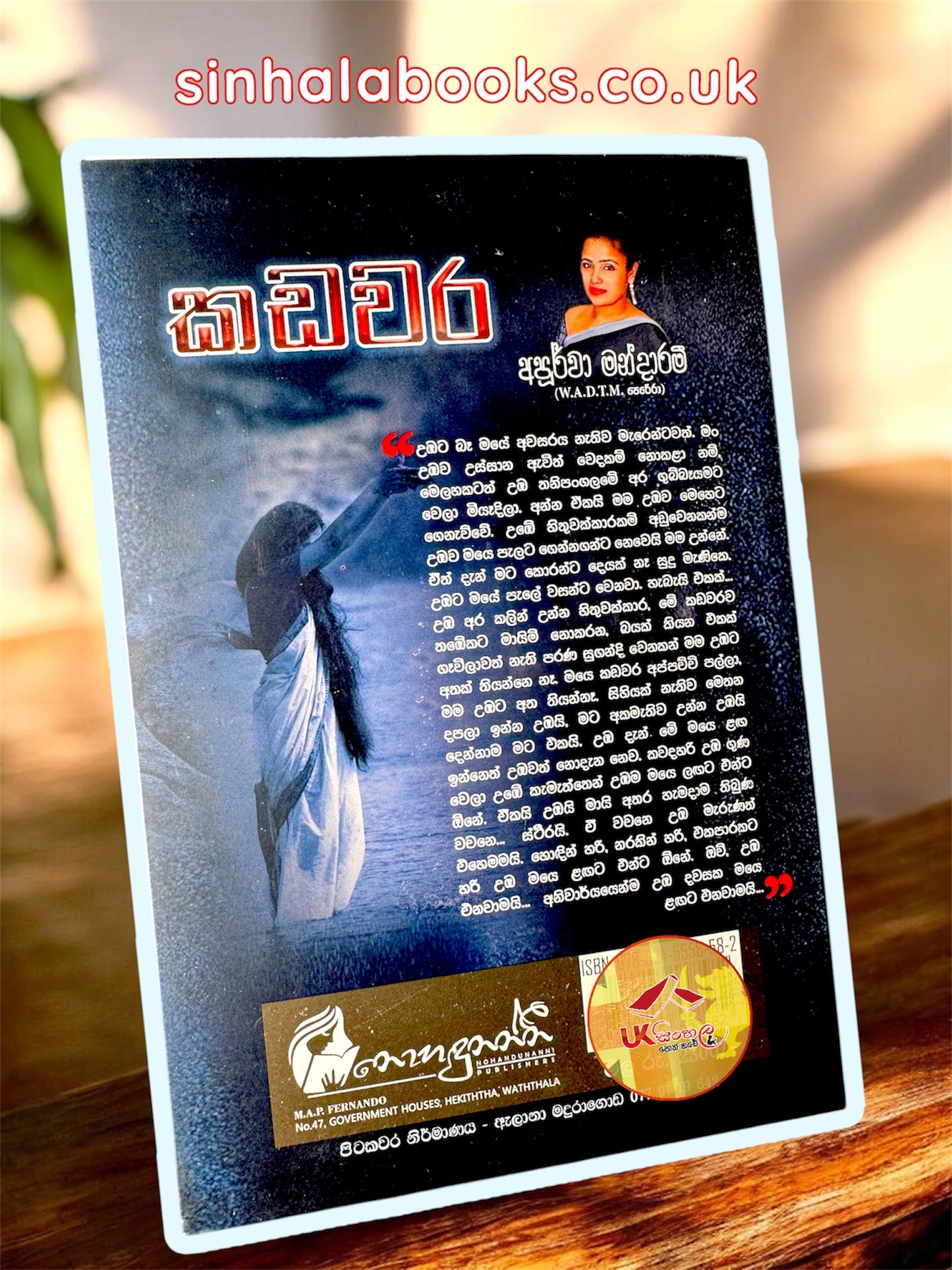 Kadawara | කඩවර by Apoorwa Mandaram