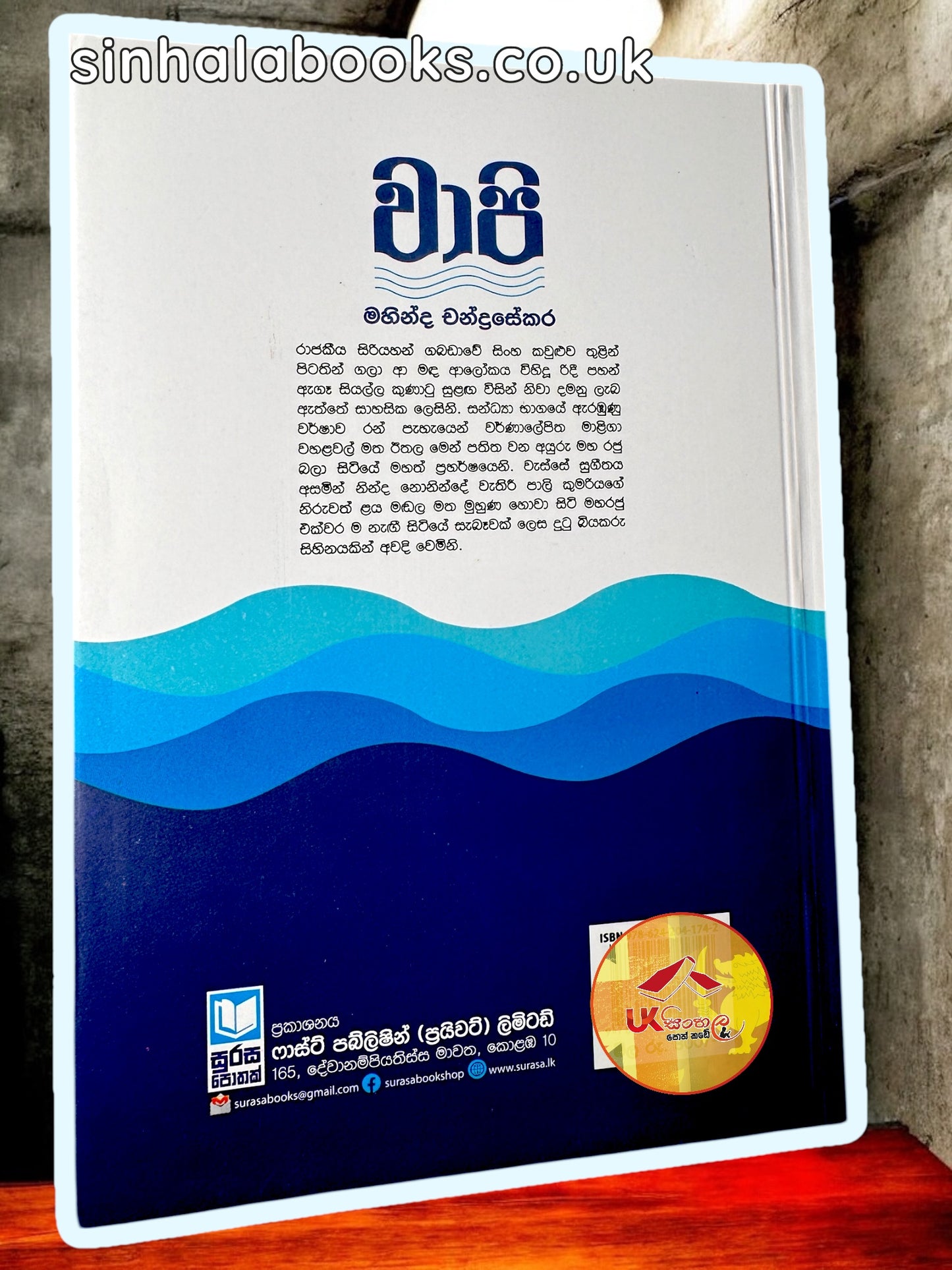 Waapi | වාපි by Mahinda Chandrasekara