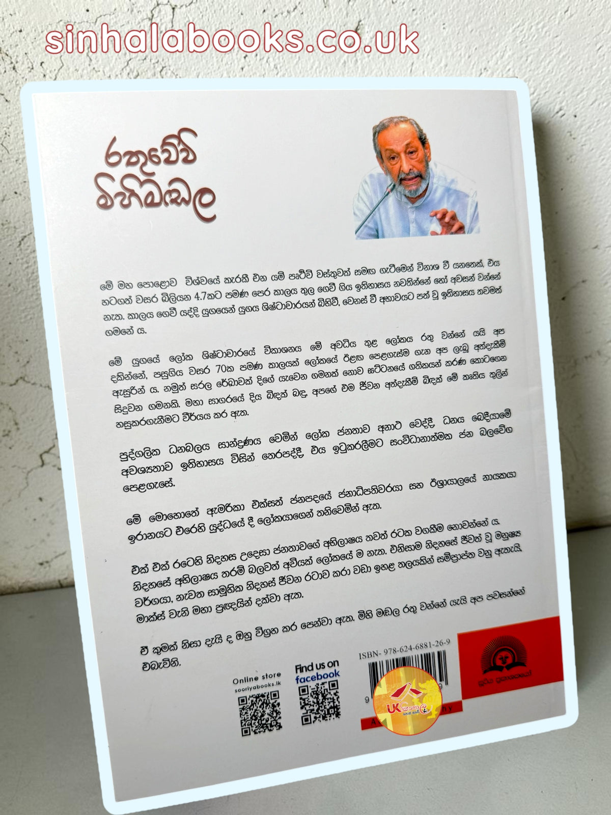 Rathuwewi Mihimadala | රතුවේවි මිහිමඩල by Wasudewa Nanayakkara