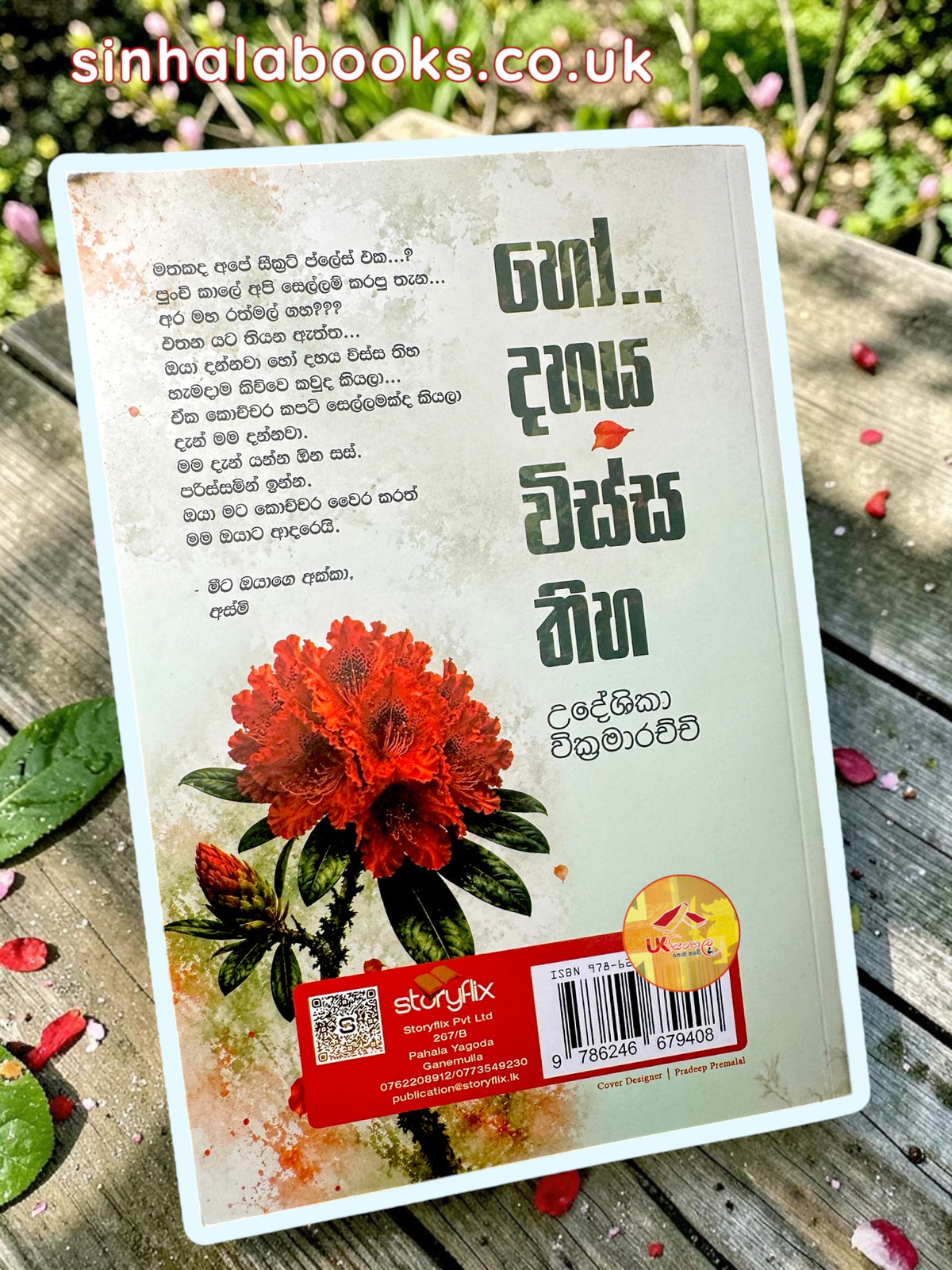 Ho Dahaya Wissa Thiha | හෝ දහය විස්ස තිහ by Udeshika Wickramarachchi