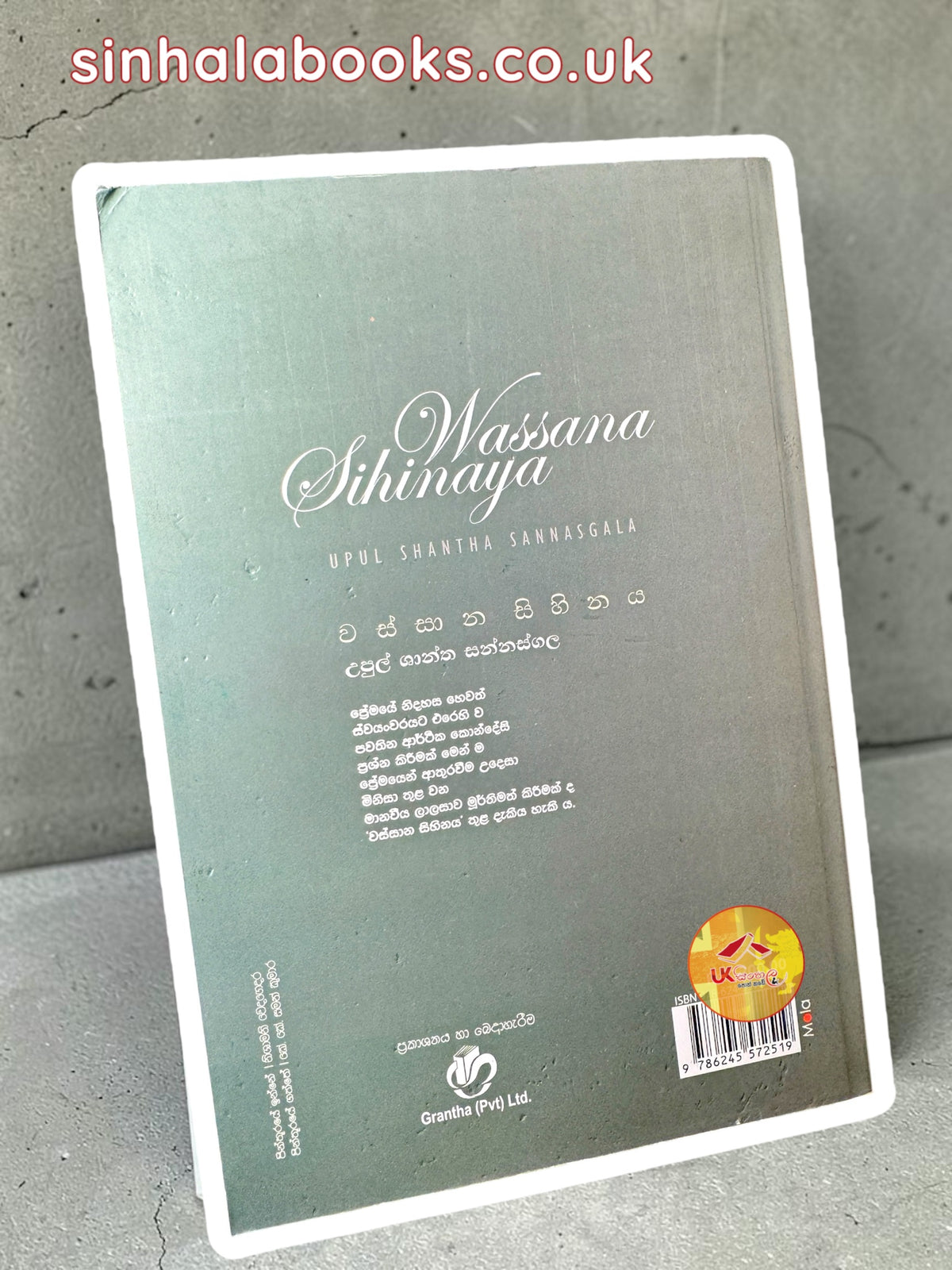 Wassana Sihinaya | වස්සාන සිහිනය by Upul Shantha Sannasgala