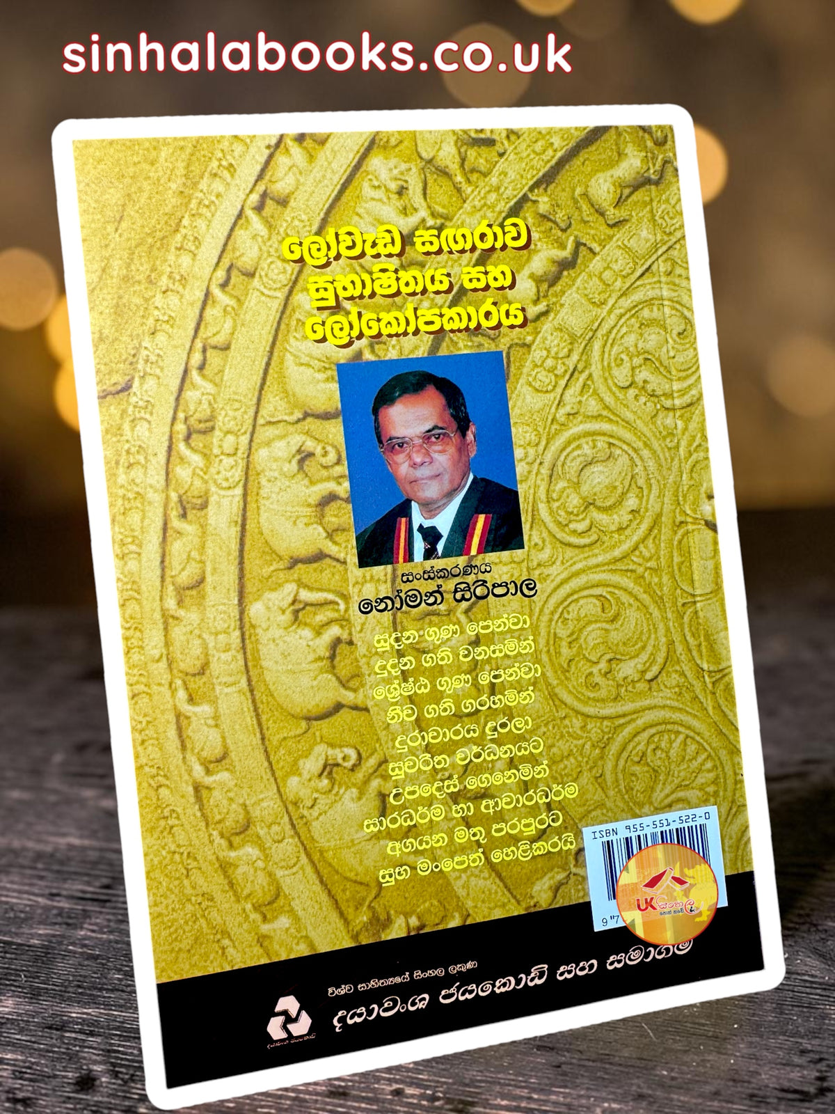 LoWeda Sangarawa | Subhashithaya | Lokopakarata | ලෝවැඩ සඟරාව සුභාෂිතය සහ ලෝකෝපකාරය