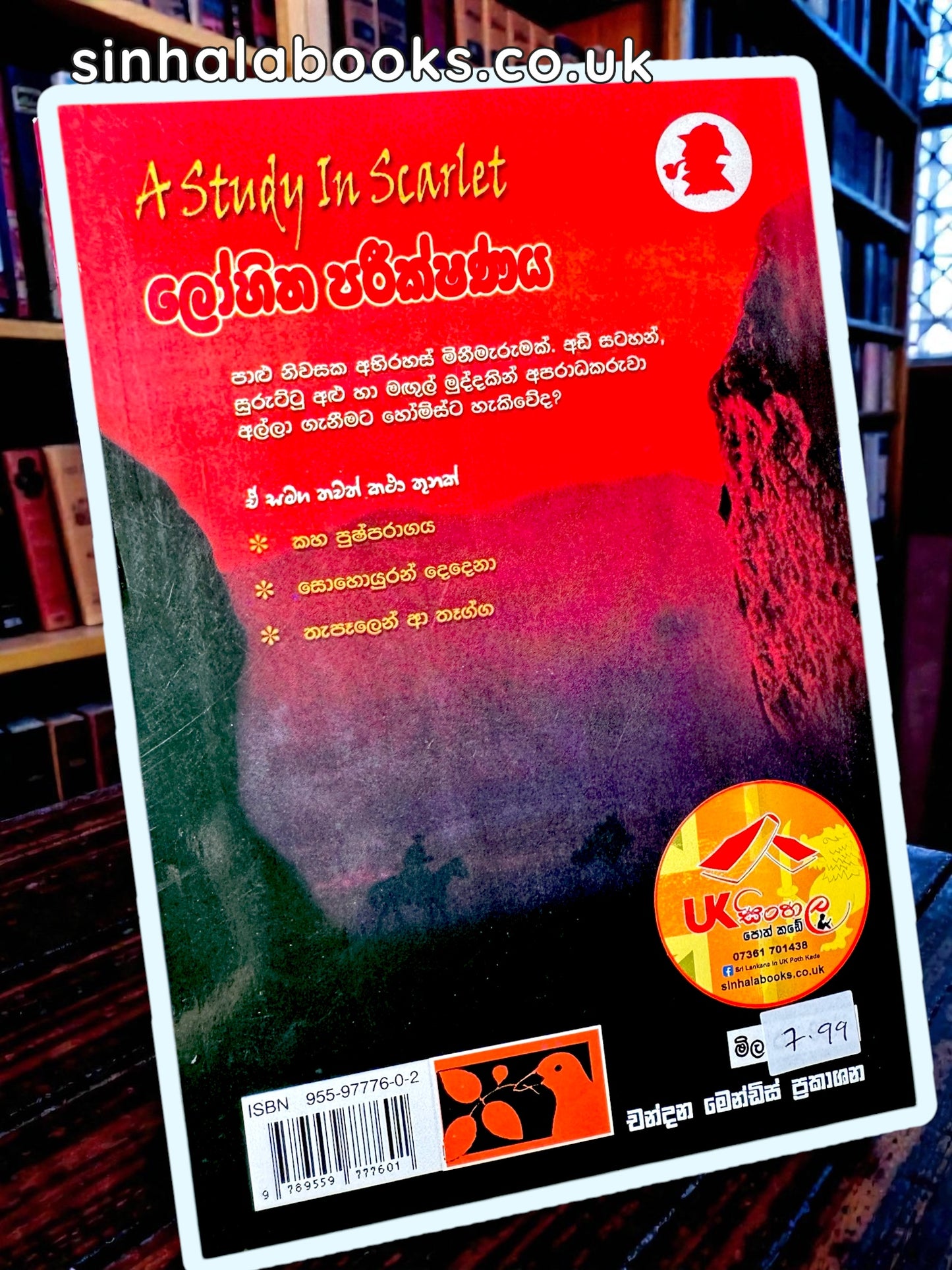 Lohitha Pareekshanaya | ලෝහිත පරීක්ෂණය සහ තවත් ෂර්ලොක් හෝම්ස් කථා Translated by Chanadana Mendis