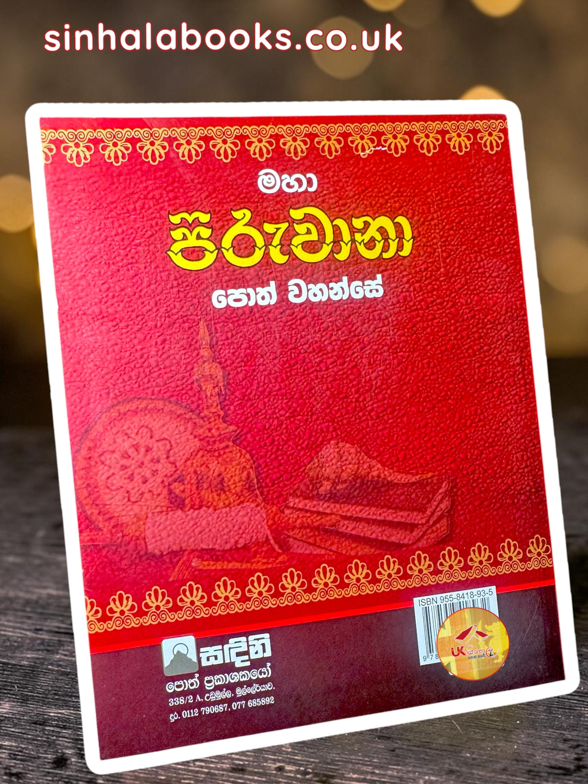 Maha Piruwana Poth Wahanse | මහ පිරුවානා පොත් වහන්සේ