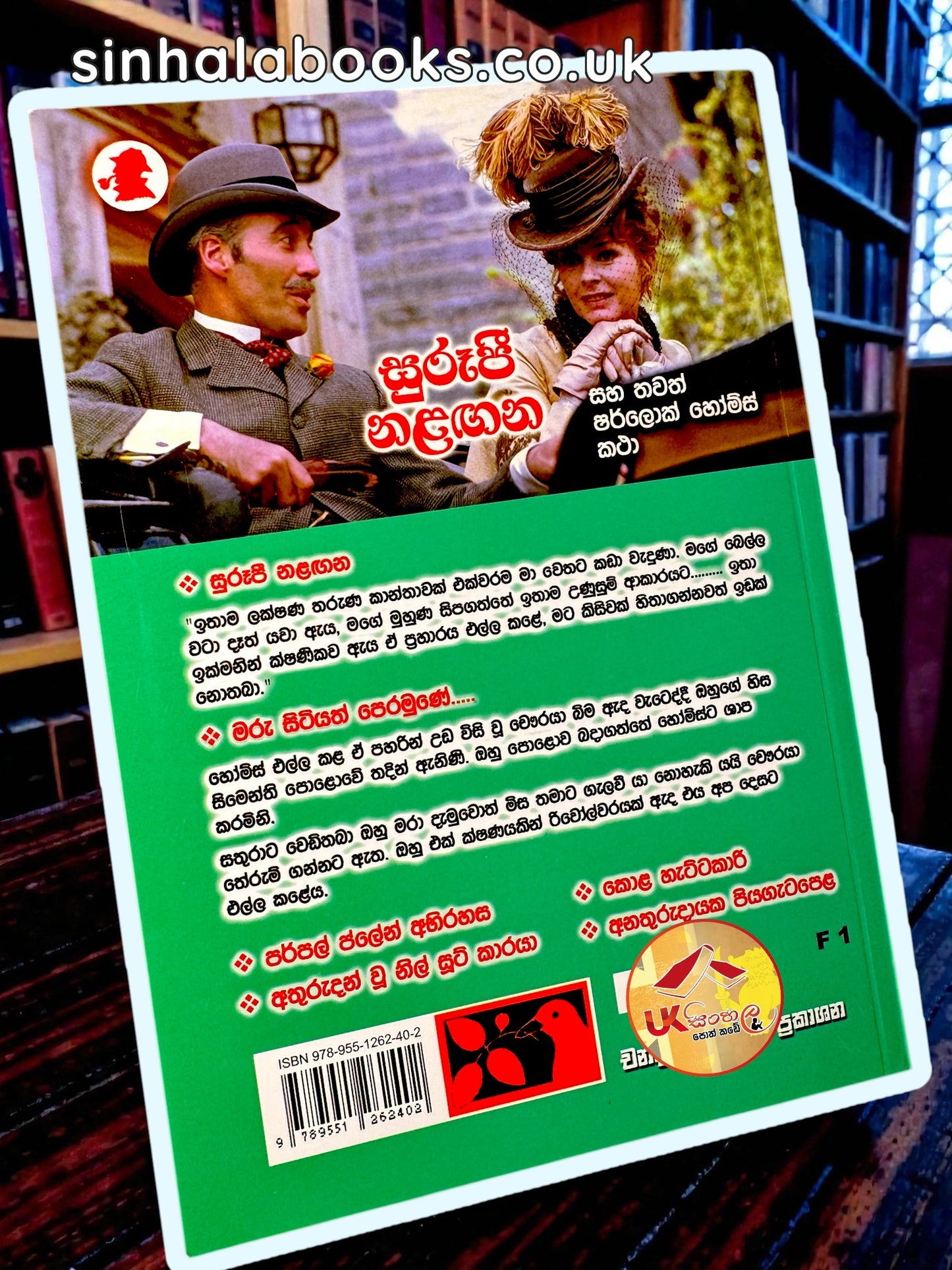 Surupi Nalagana | සුරූපී නළඟන සහ තවත් ෂර්ලොක් හෝම්ස් කථා Translated by Chandana Mendis