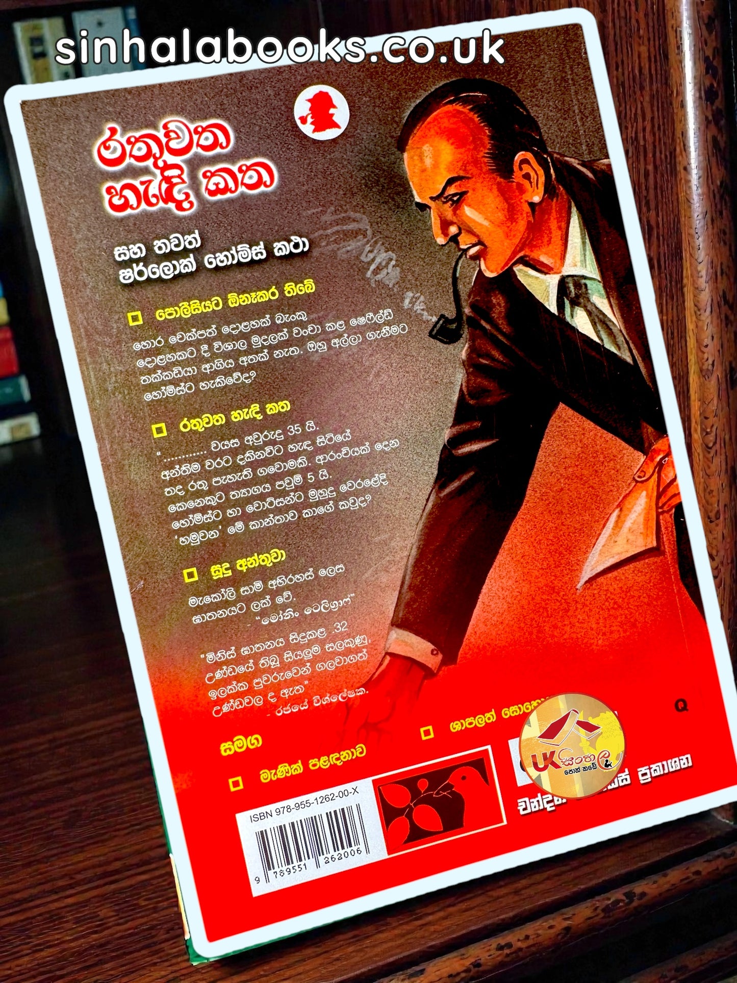 Rathuwatha Handi Katha | රතුවත හැඳි කත (ෂර්ලොක් හෝම්ස් රහසිගත ලිපිගොනු) by Chandana Mendis