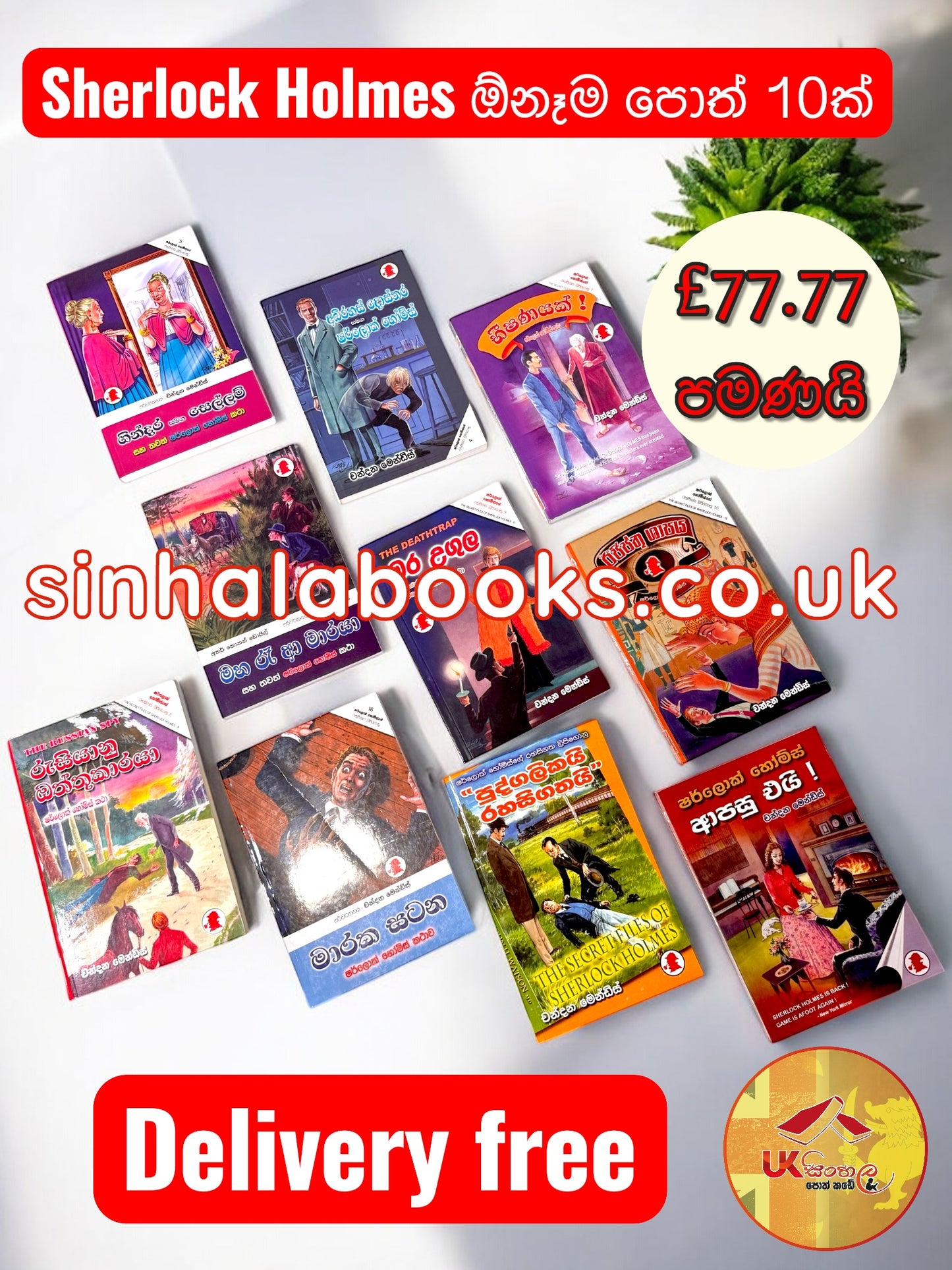 Sherlock Holmes ඕනැම පොත් 10ක් £77.77 ක් පමණයි. ඩිලිවරි නොමිලේ
