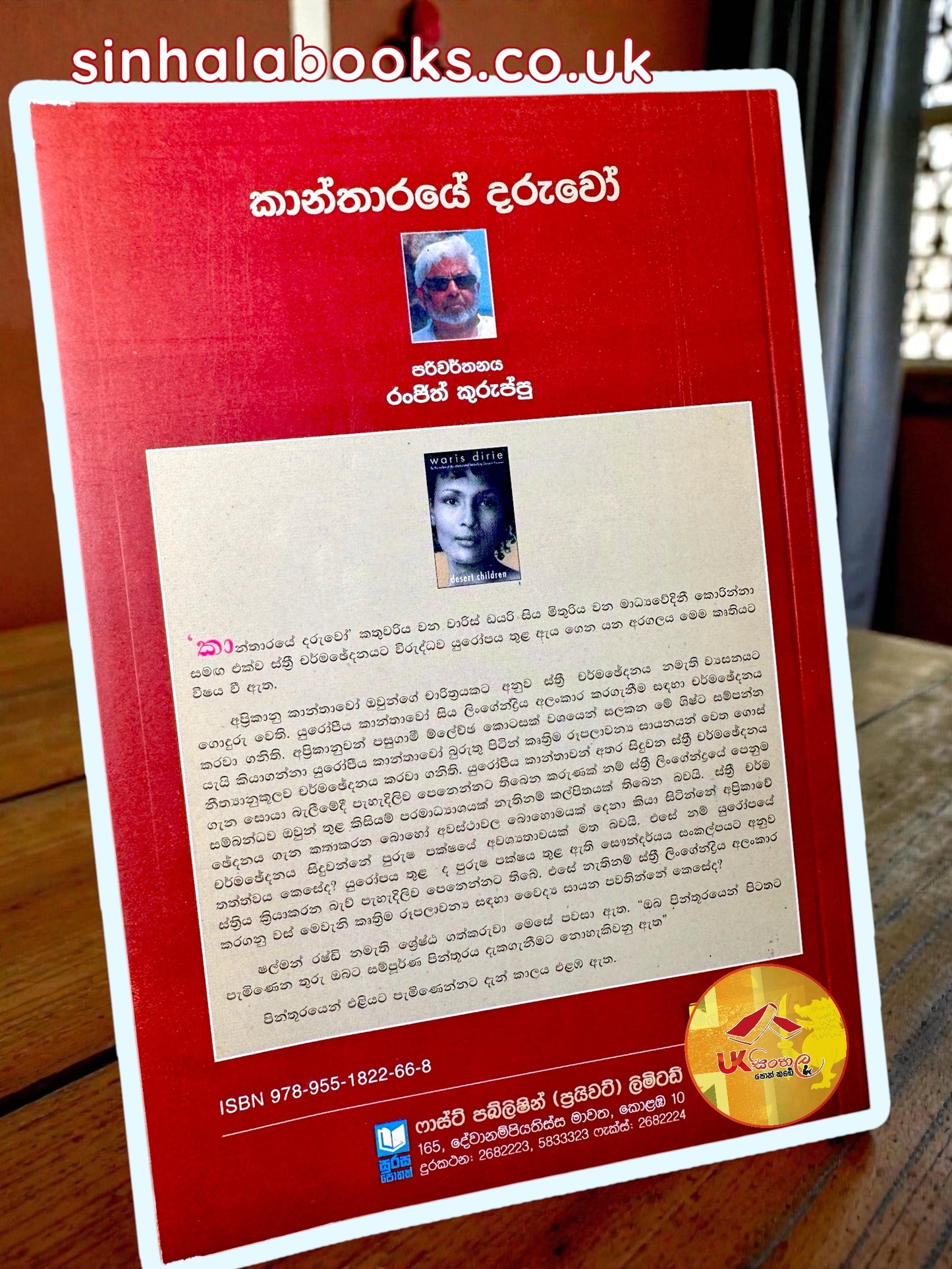 Kantharaye Daruwo | කාන්තාරයේ දරුවෝ translated by Ranjith Kuruppu