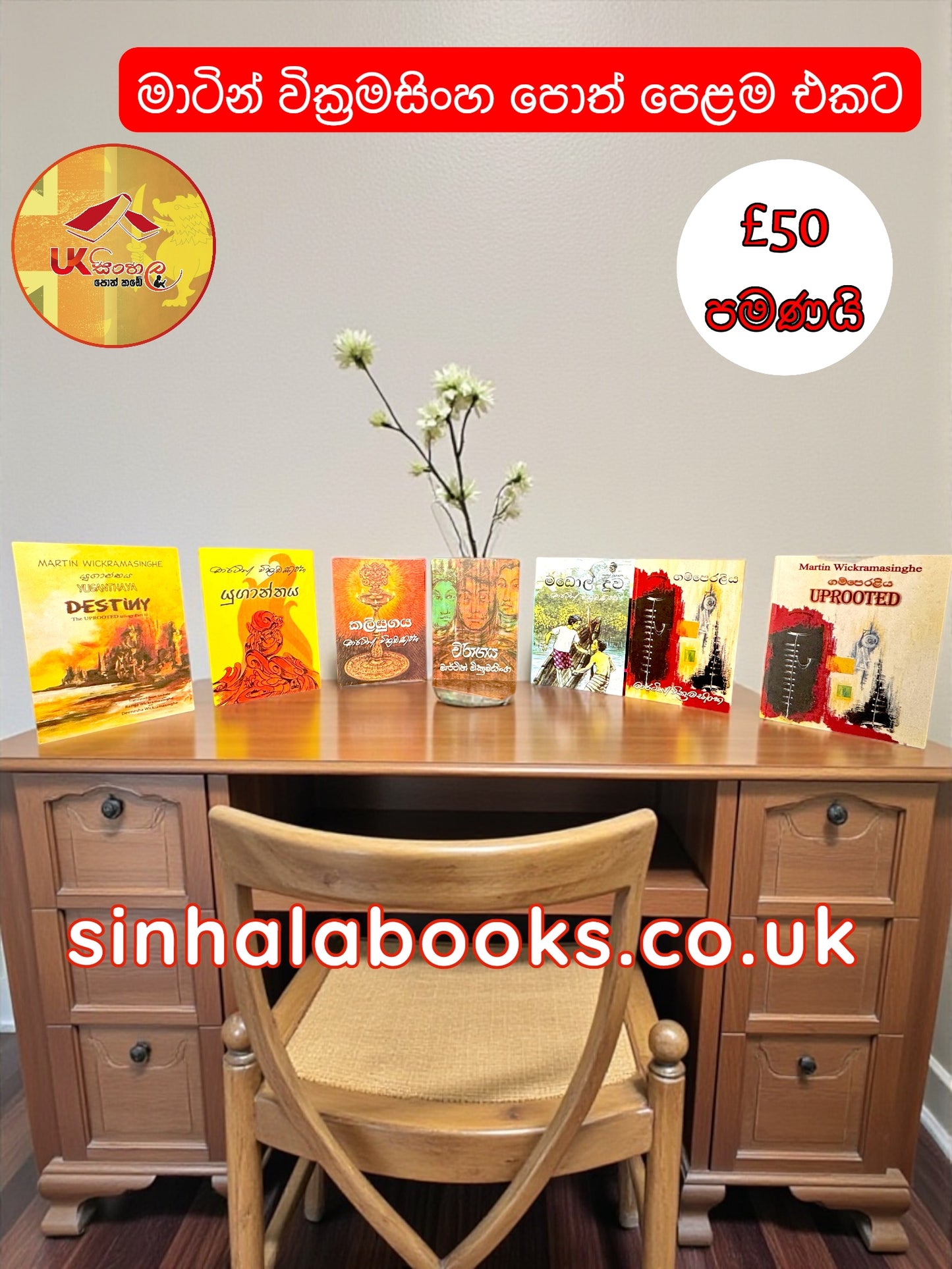 Martin Wickramasinghe පොත් set එකම £50 ක් පමණයි