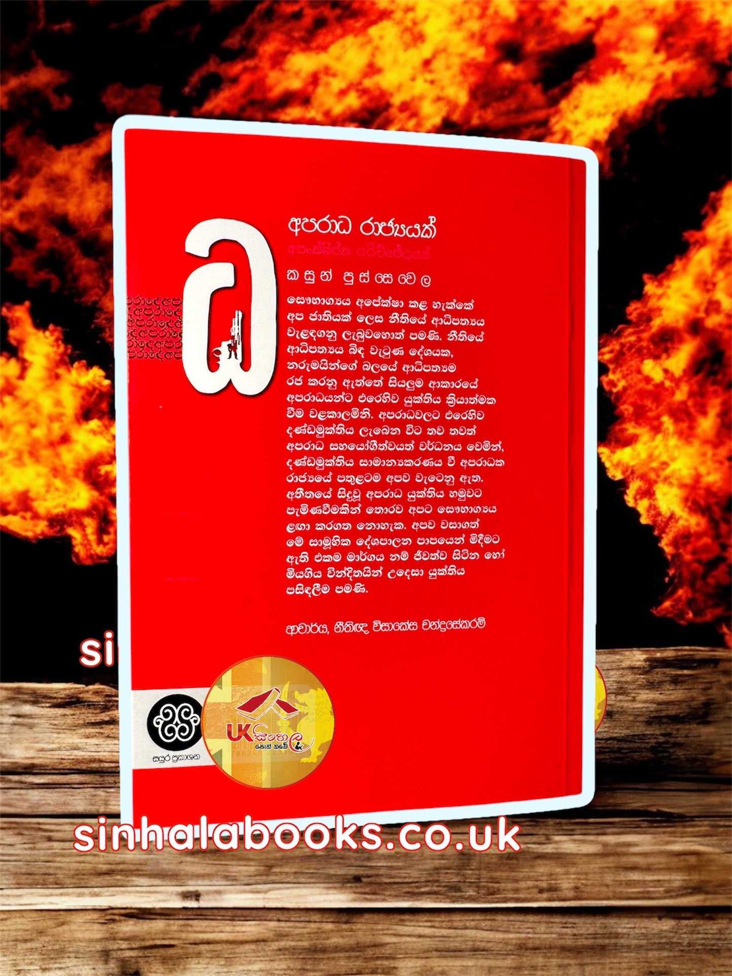 Aparadha Rajyayak | අපරාධ රාජ්යයක් by Kasun Pussewela