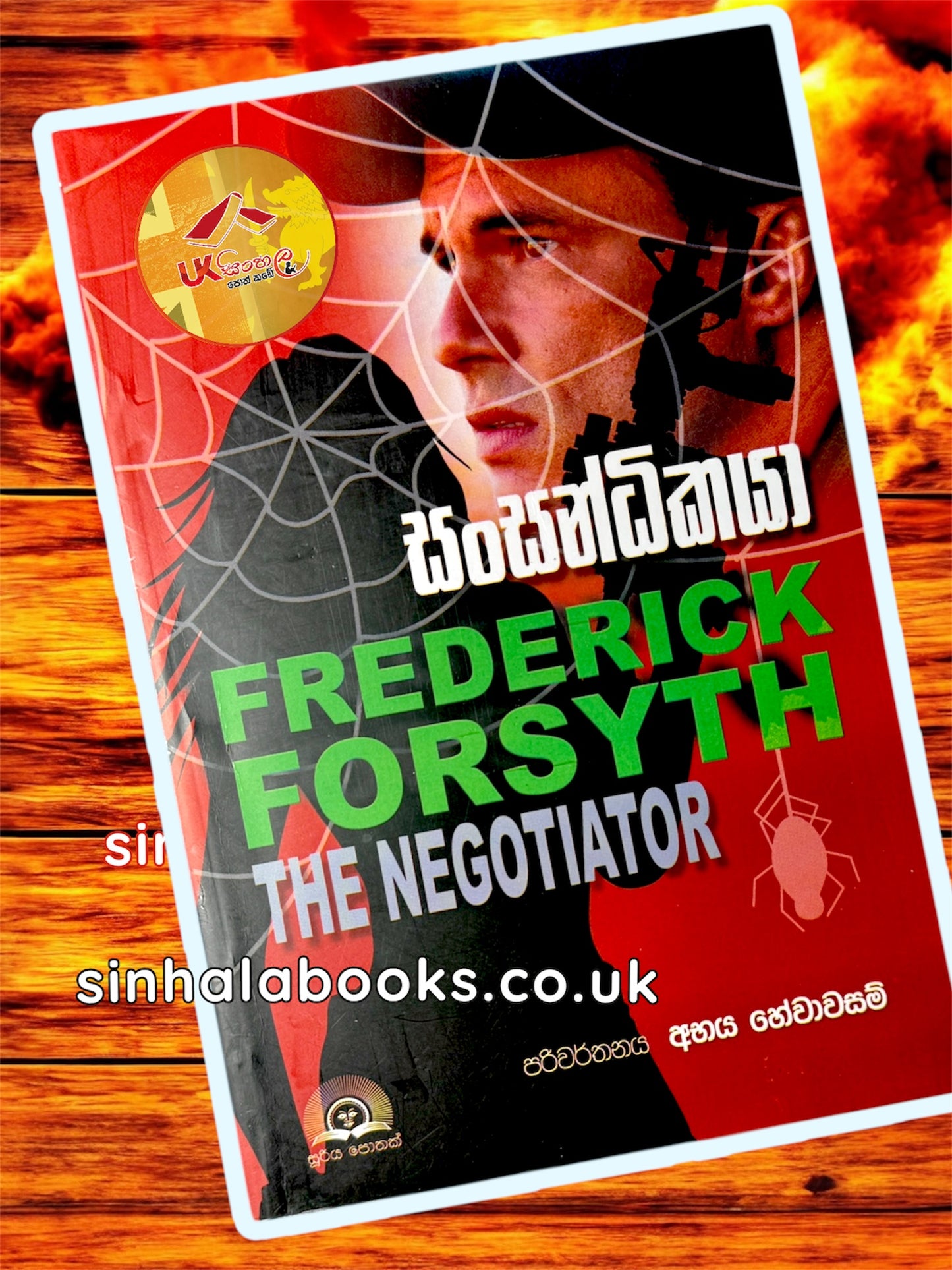 Sansandikaya | සංසන්ධිකයා by Fedrick Forsyth | Abhaya Hewawasam