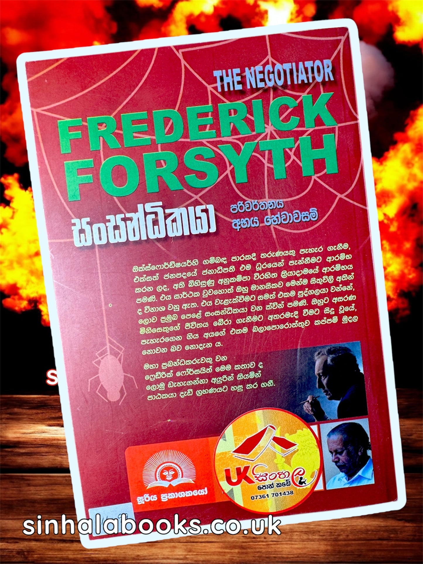 Sansandikaya | සංසන්ධිකයා by Fedrick Forsyth | Abhaya Hewawasam
