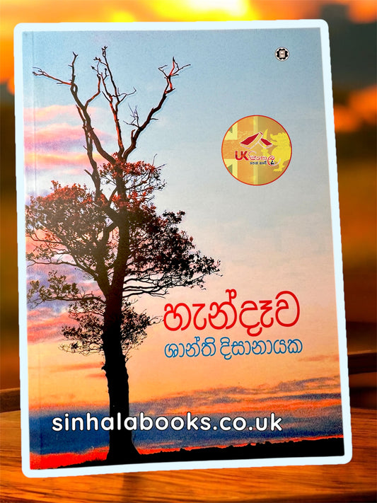 Handawa |  හැන්දෑව by  Shanthi Dissanayake