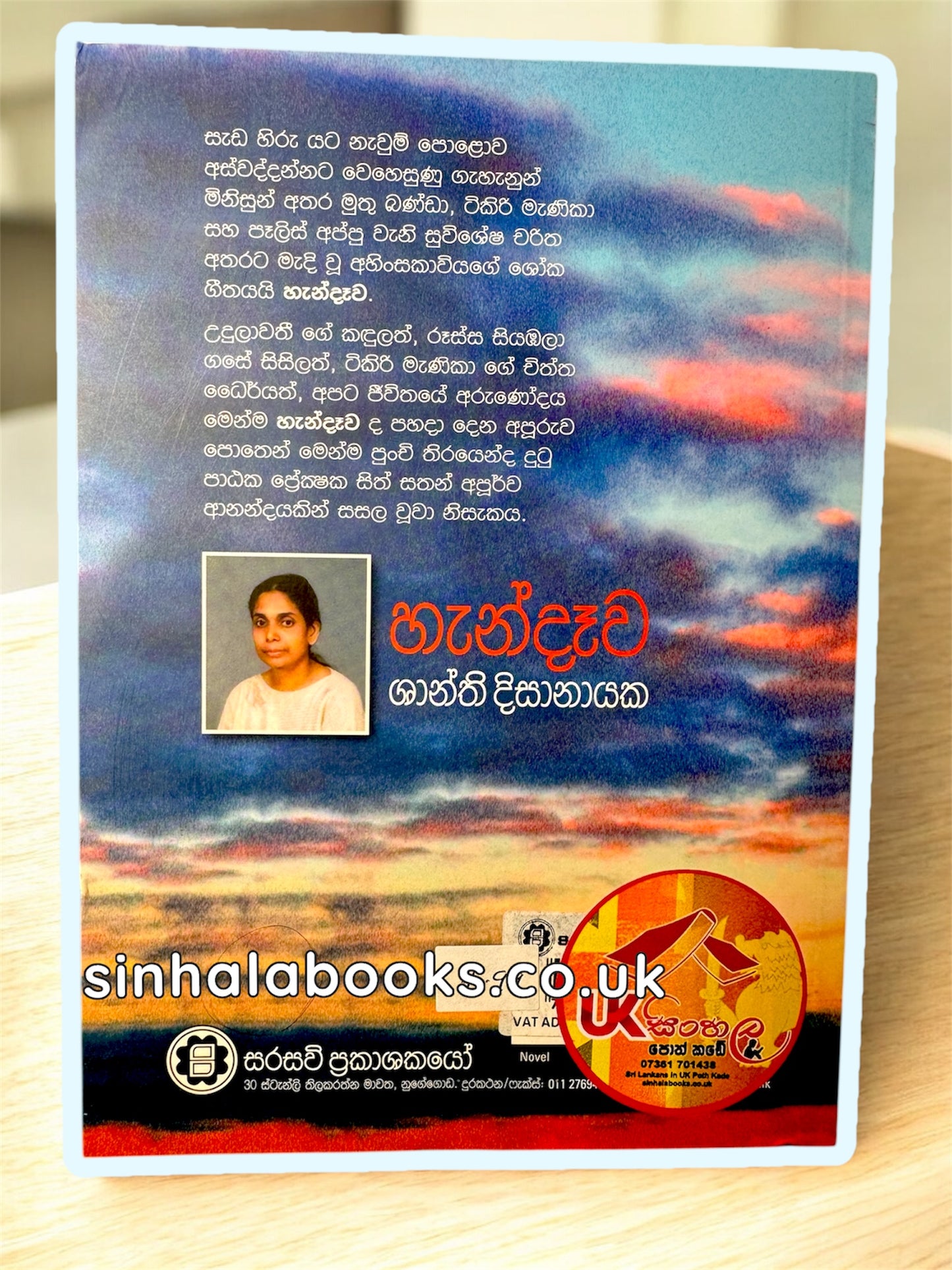Handawa |  හැන්දෑව by  Shanthi Dissanayake