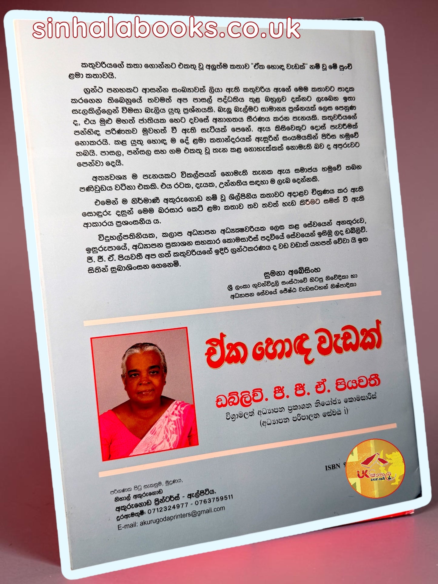 Eka Honda Wedak | ඒක හොඳ වැඩක් by W.G.G.A Piyawathi