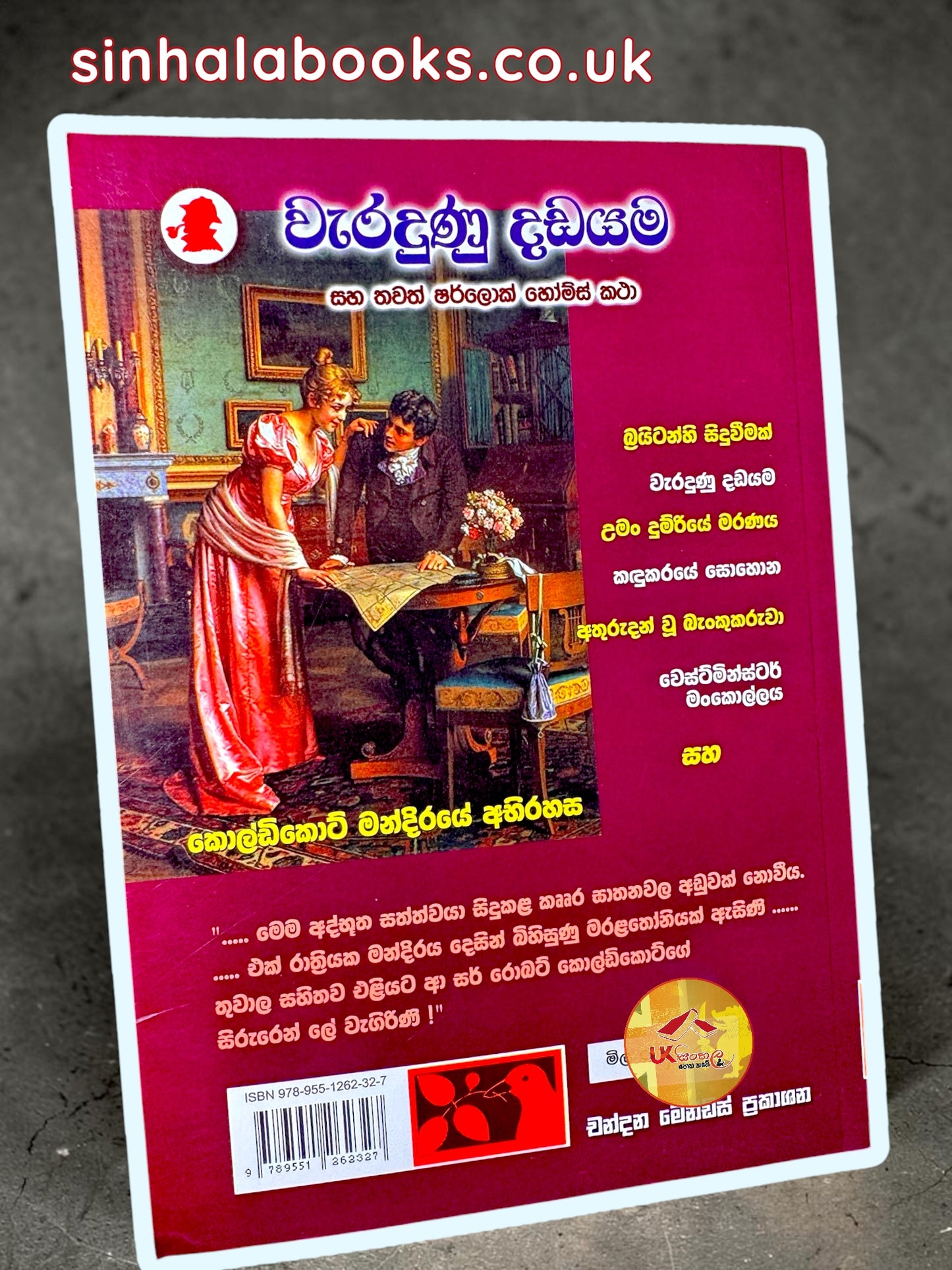 Waradunu Dadayama | වැරදුනු දඩයම translated by Chandana Mendis