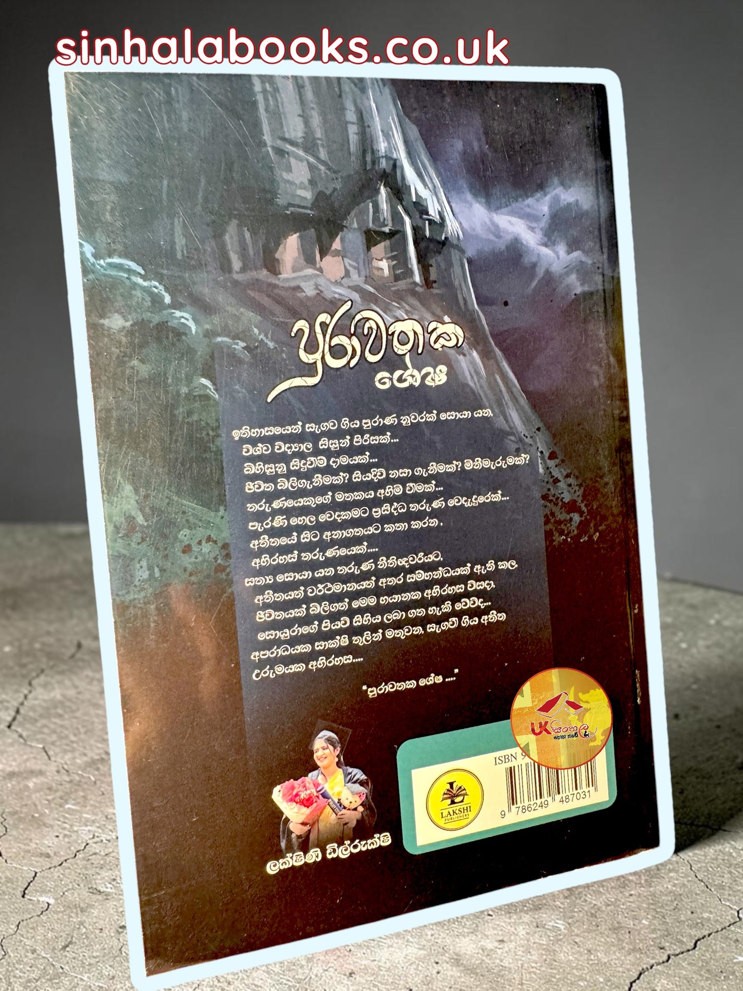 Purawathaka Shesha | පුරාවතක ශේෂ by Lakshini Dilrukshi