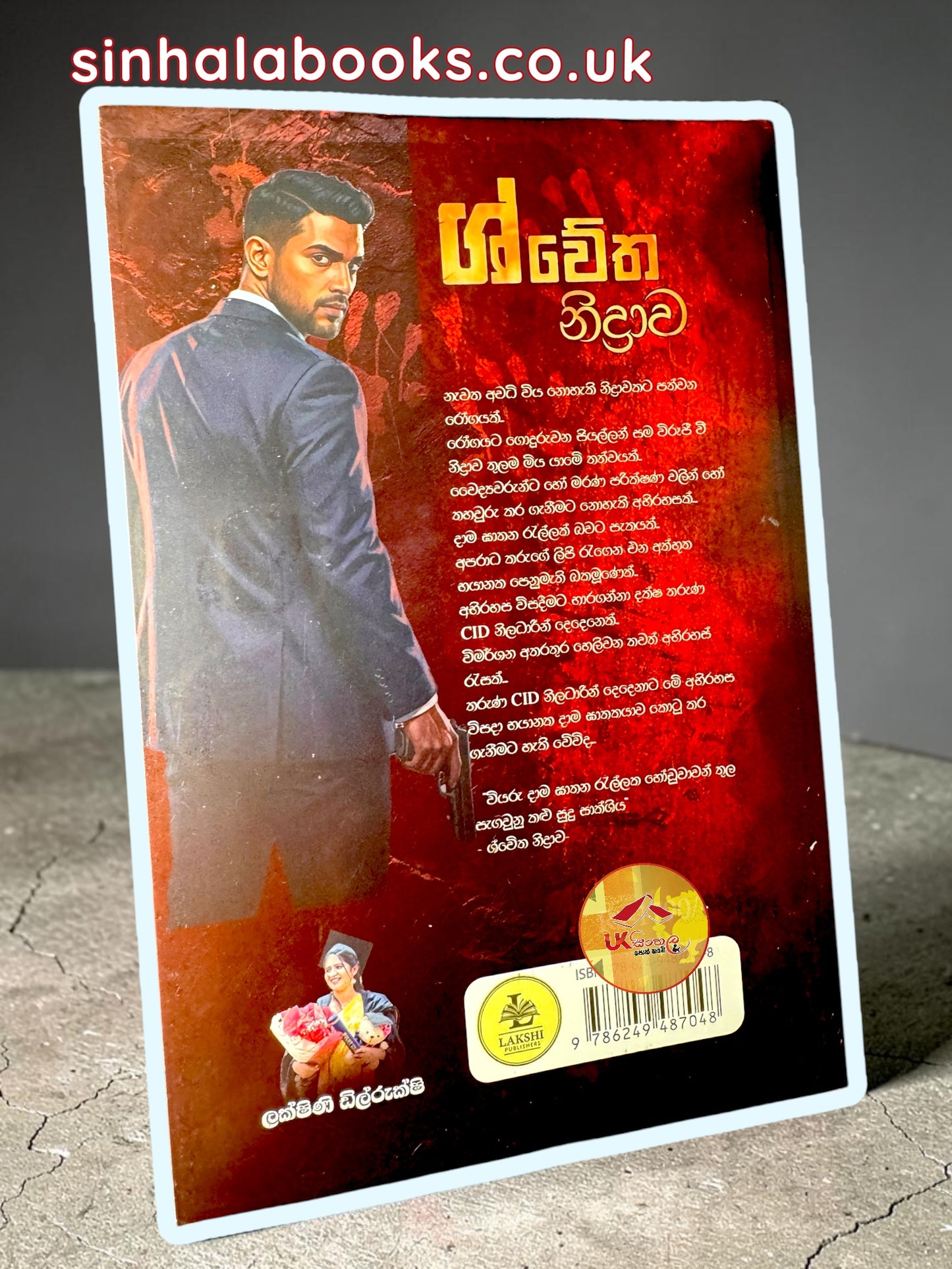 Shwetha Nidrawa | ශ්වේත නිද්රාව by Lakshini Dilrukshi