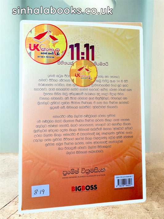 11:11 – සිහිනයක් සැබෑ වීමට නියමිතයි by Pramesh Wickramasinghe