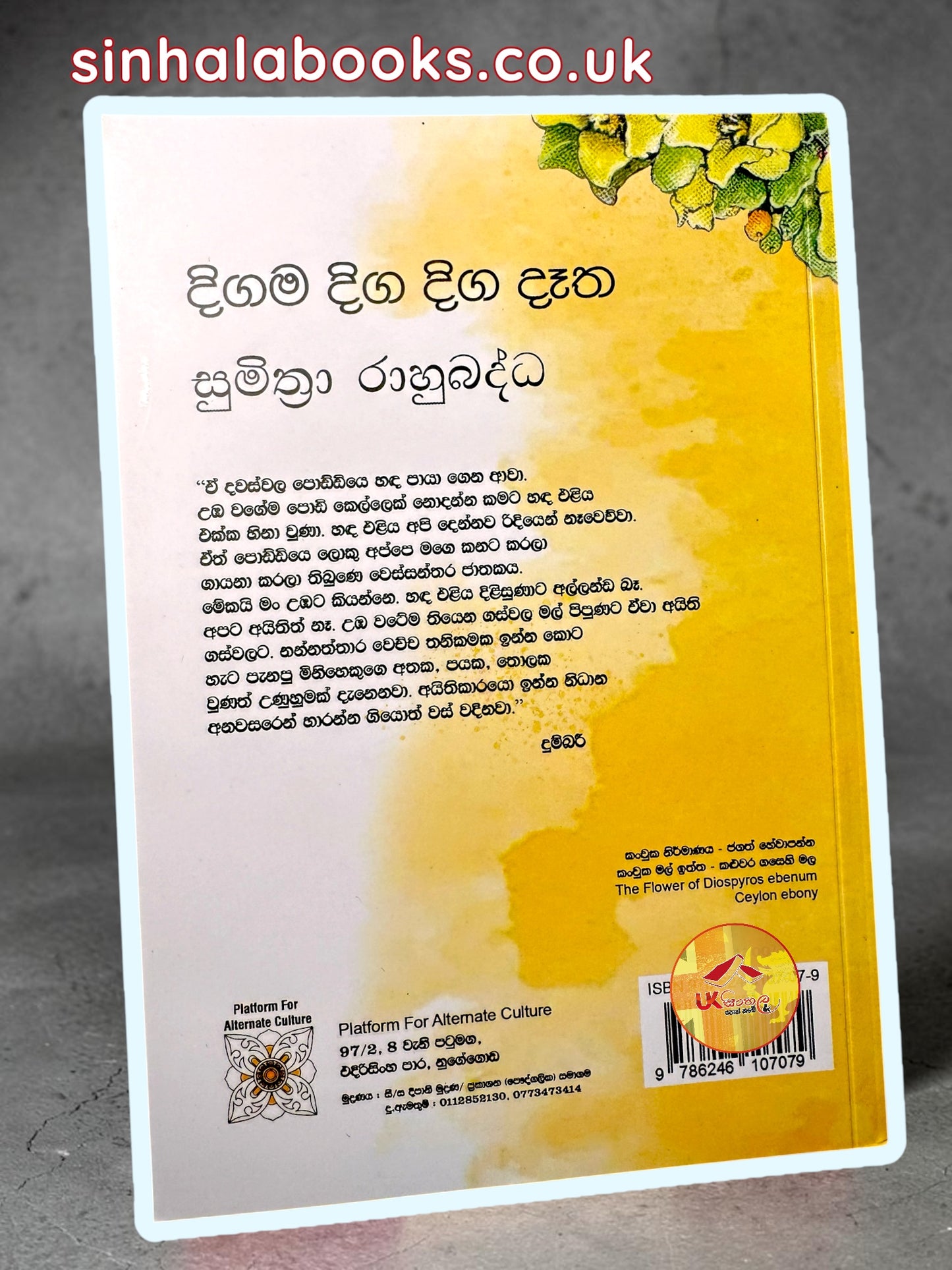 Digama Diga Diga Detha | දිගම දිග දිග දෑත by Sumithra Rahubaddha